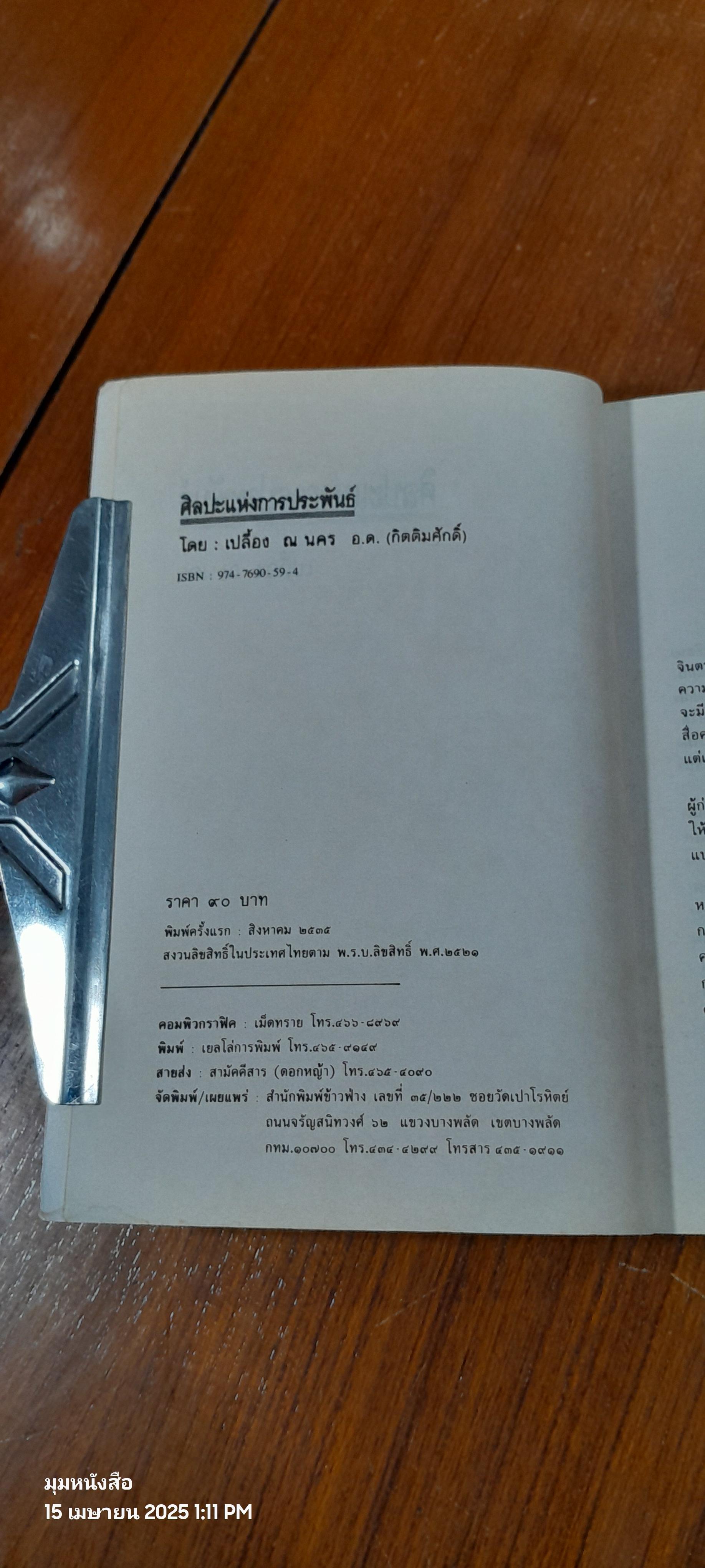 ศิลปะแห่งการประพันธ์ / เปลื้อง ณ นคร