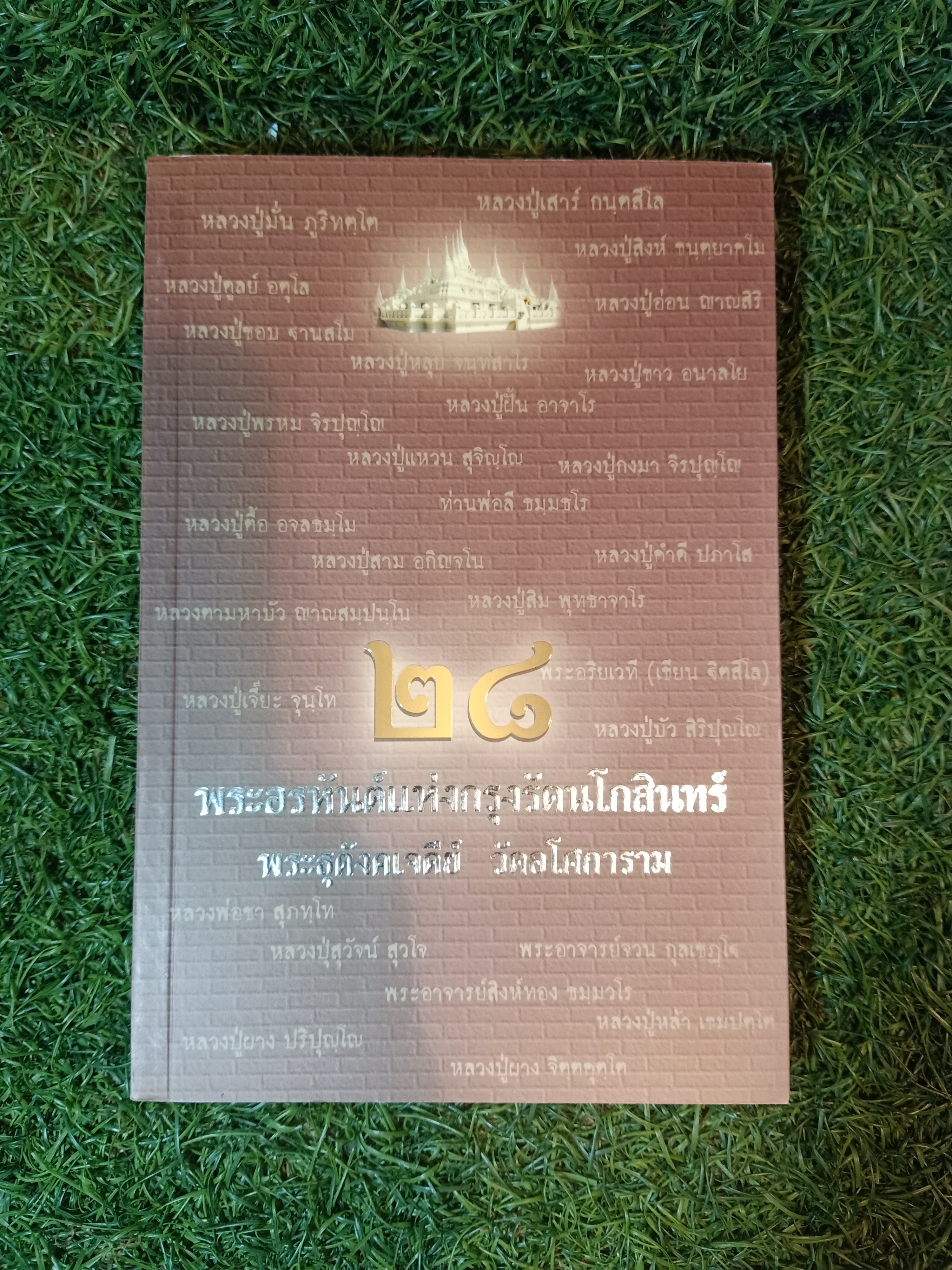 28 พระอรหันต์แห่งกรุงรัตนโกสินทร์ พระธุตังคเจดีย์ วัดอโศการาม / ท่านพ่อลี ธมฺมธโร