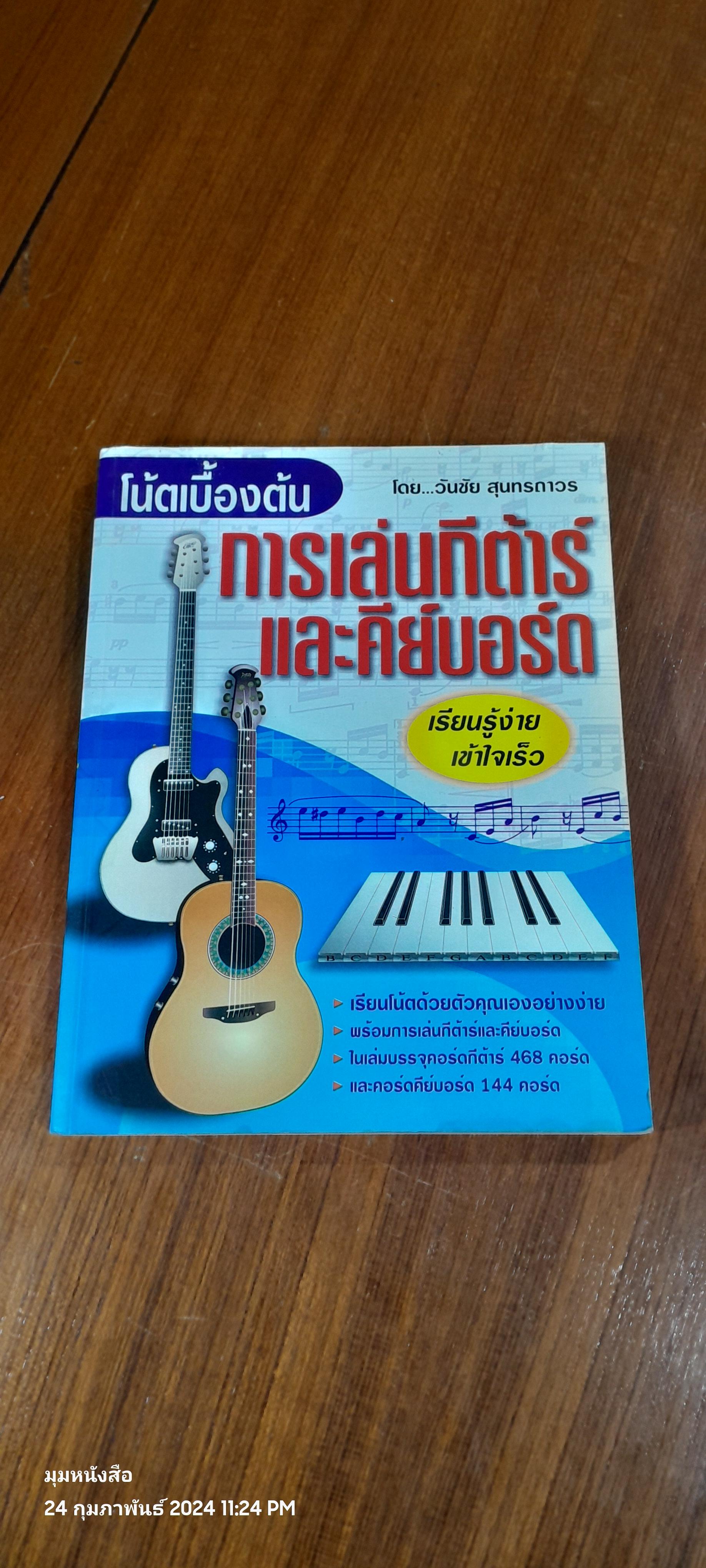 โน้ตเบื้องต้น การเล่นกีต้าร์ และคีย์บอร์ด / วันชัย สุนทรถาวร