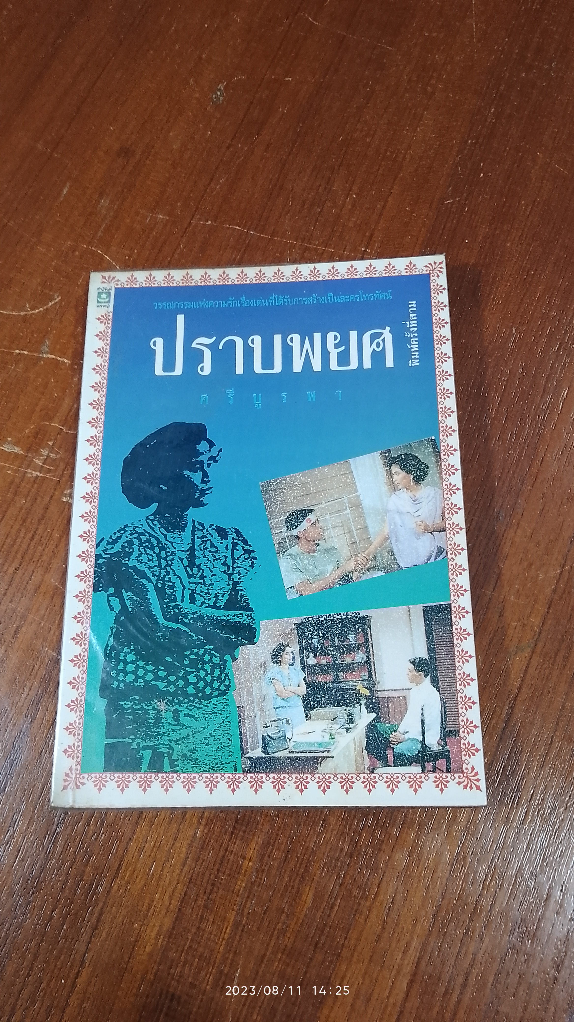 ปราบพยศ / ศรีบูรพา