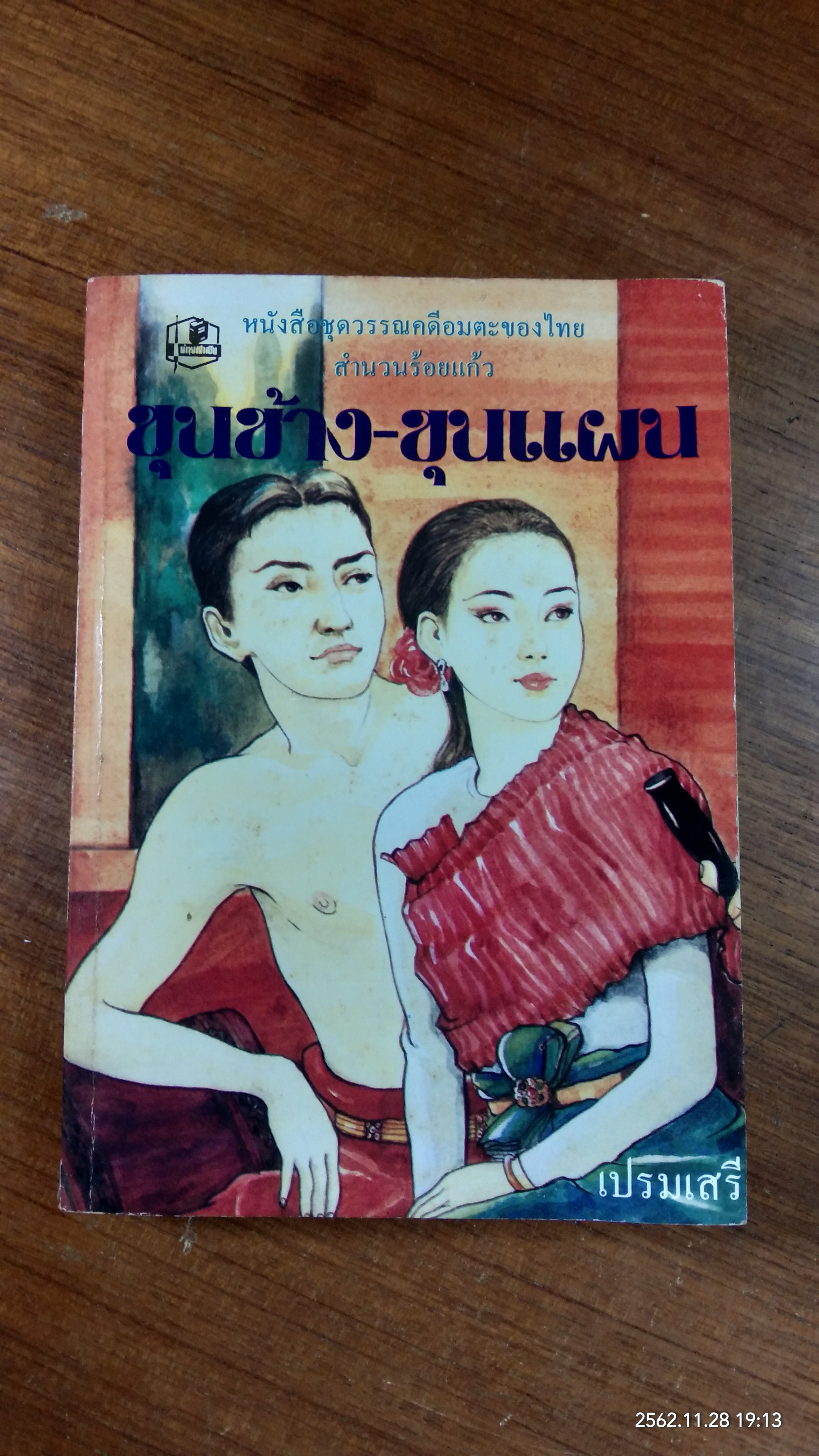 ขุนช้าง-ขุนแผน / เปรมเสรี
