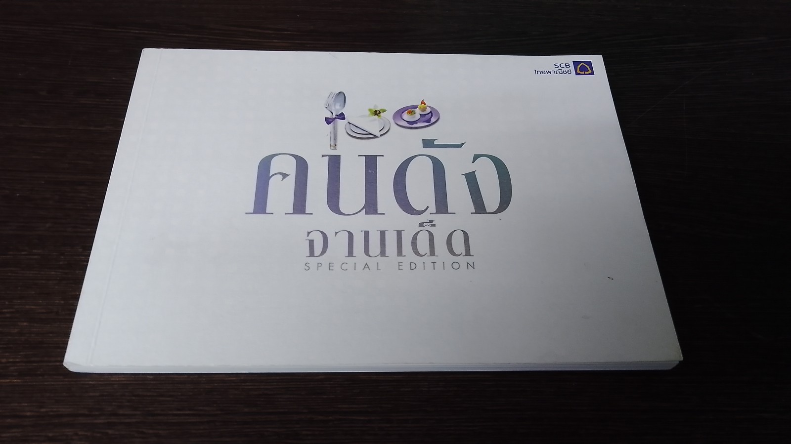 100 คนดัง จานเด็ด / ธ.ไทยพาณิชย์