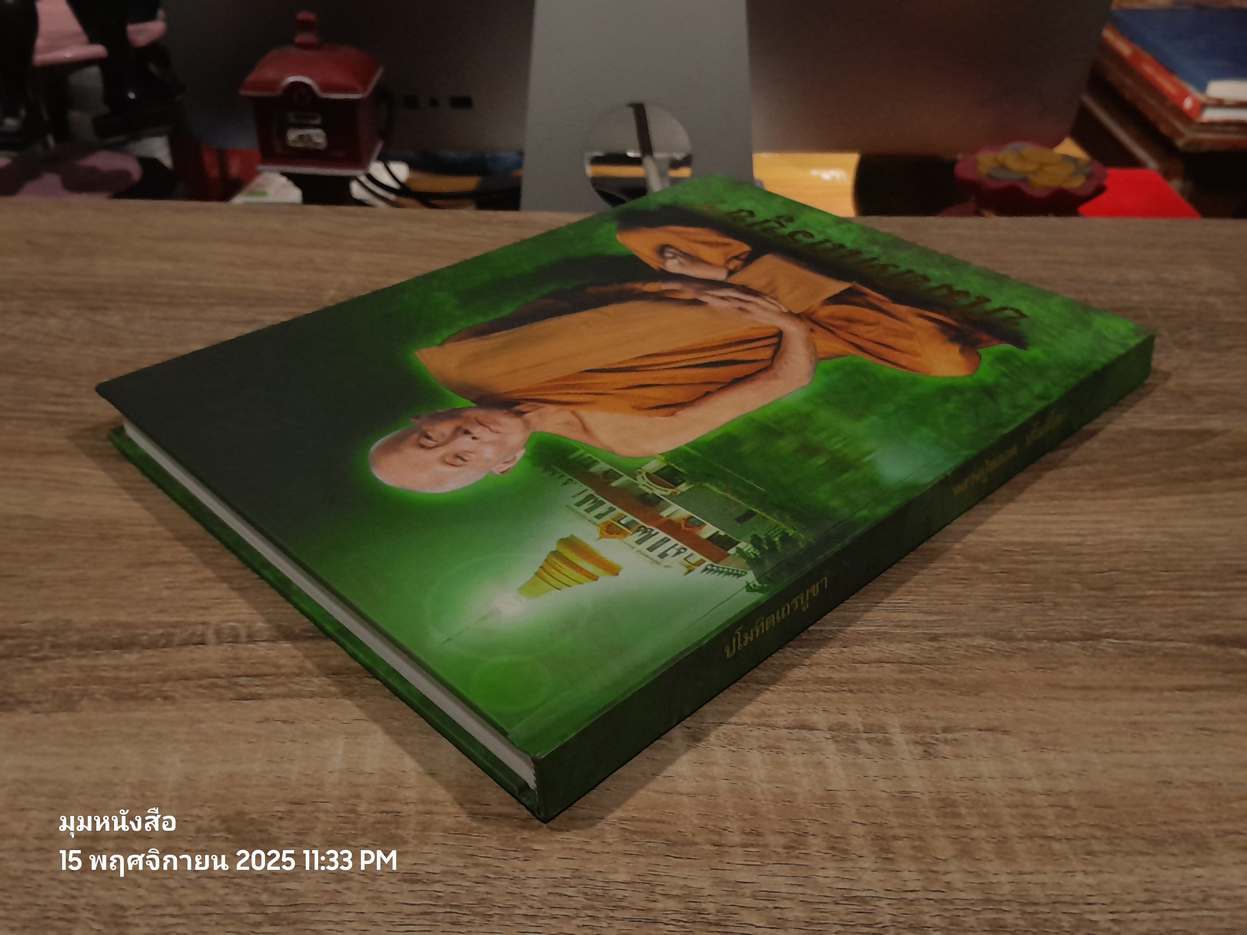 ปโมทิตเถรบูชา : อนุสรณ์ในงานพระราชทานเพลิงศพ พระครูปราโมทย์ธรรมธาดา (หลวงปู่หลอด ปโมทิโต)