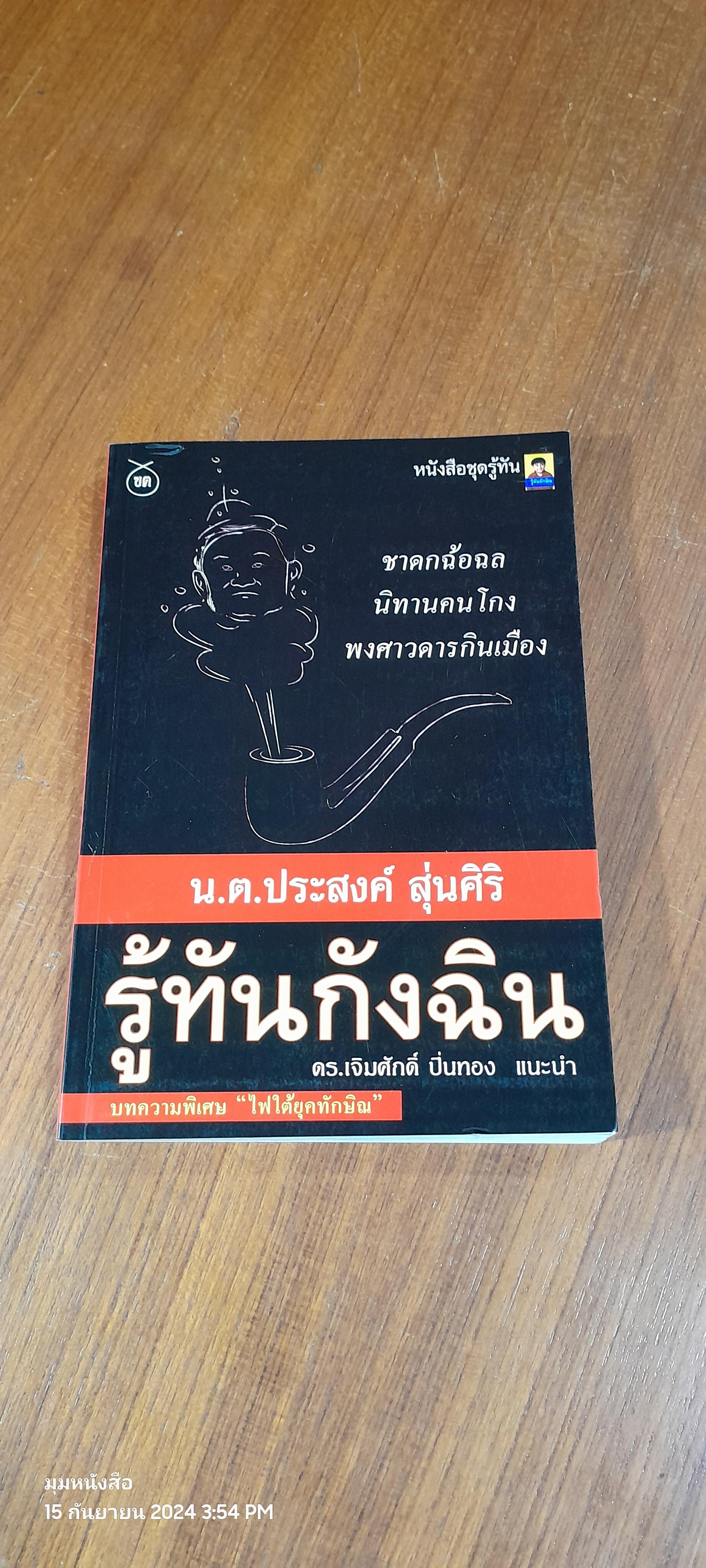 รู้ทันกังฉิน / น.ต.ประสงค์ สุ่นศิริ