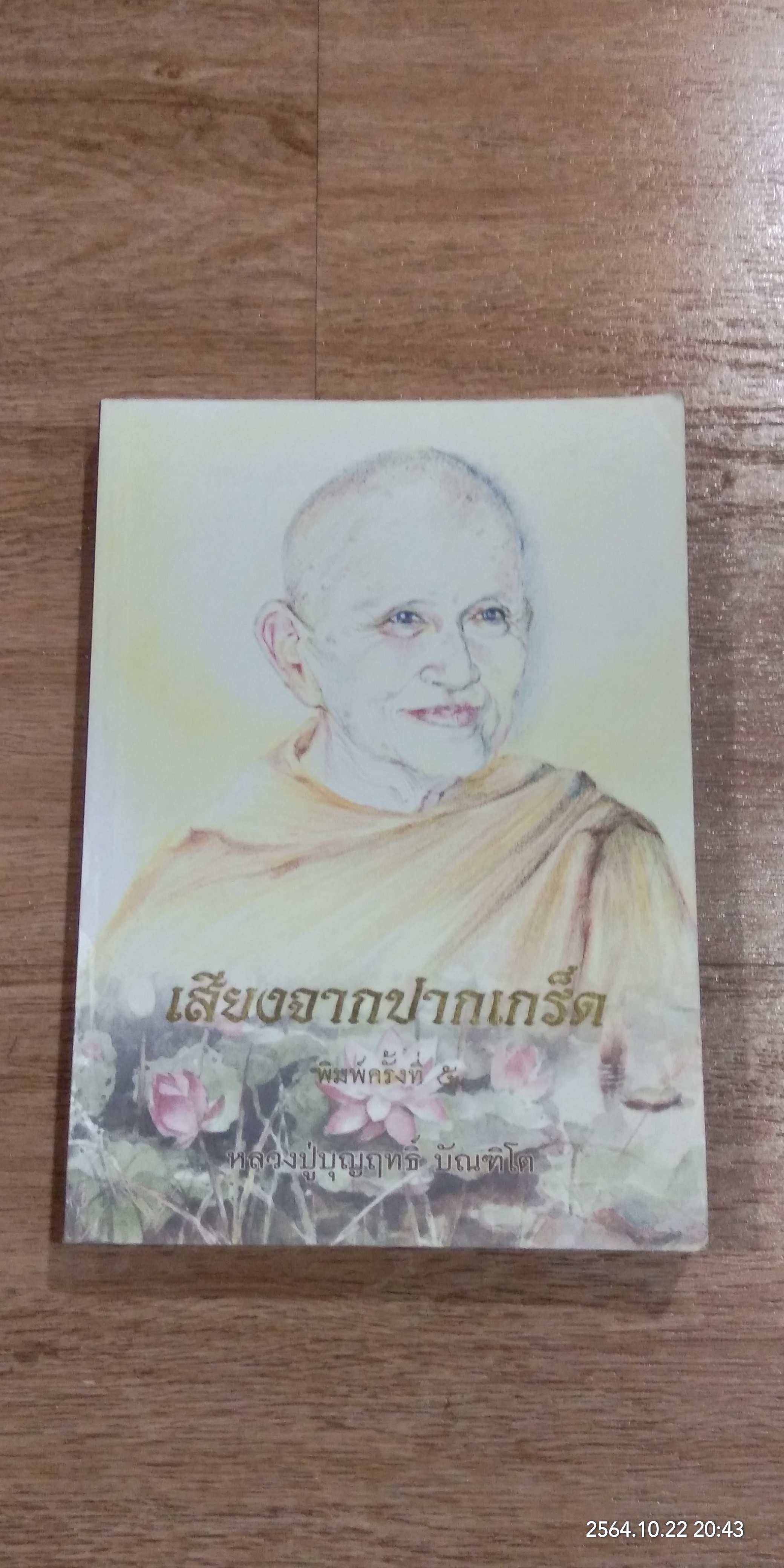 เสียงจากปากเกร็ด / หลวงปู่บุญฤทธิ์ บัณฑิโต