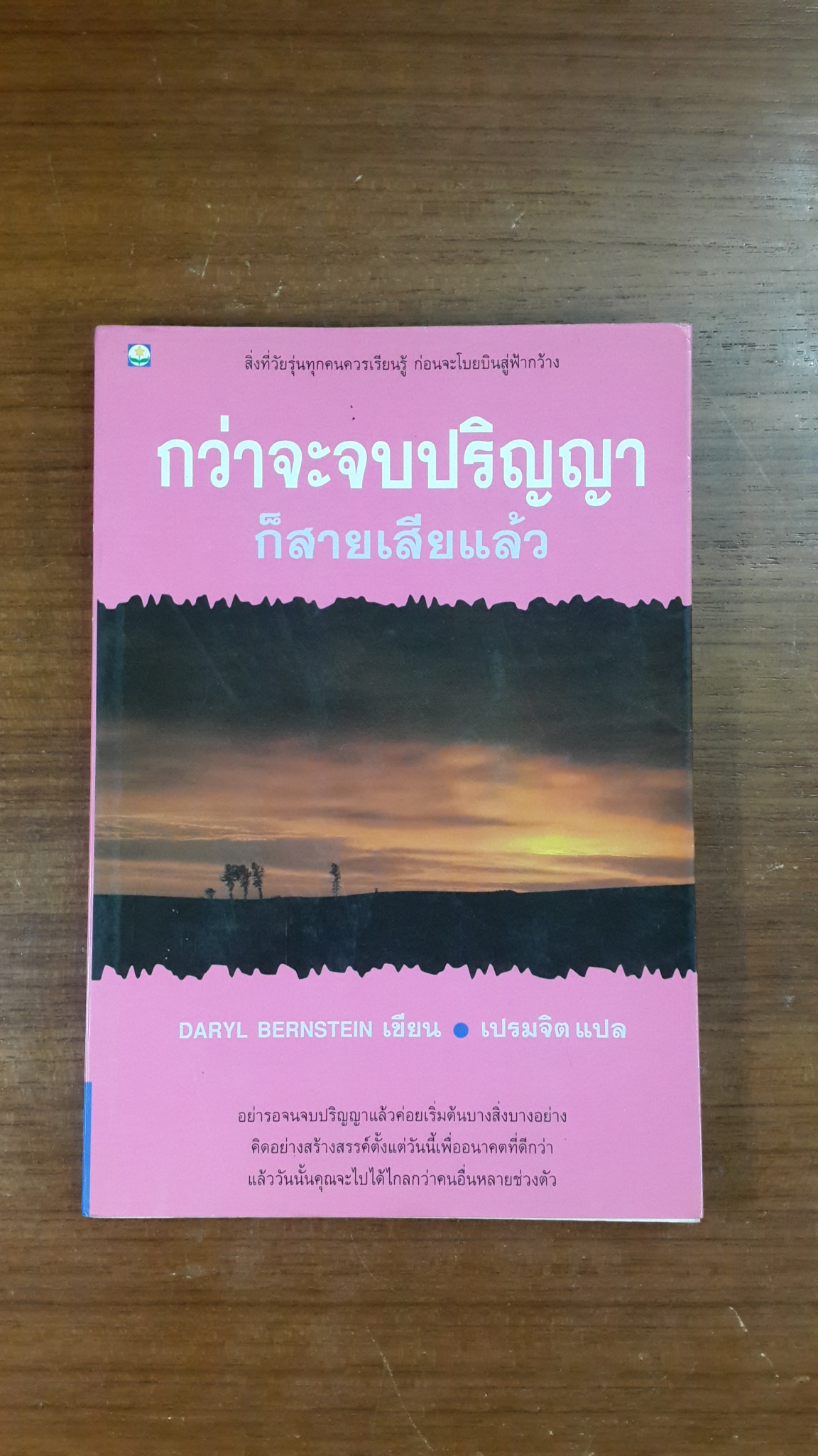 กว่าจะจบปริญญาก็สายเสียแล้ว / เปรมจิต แปล