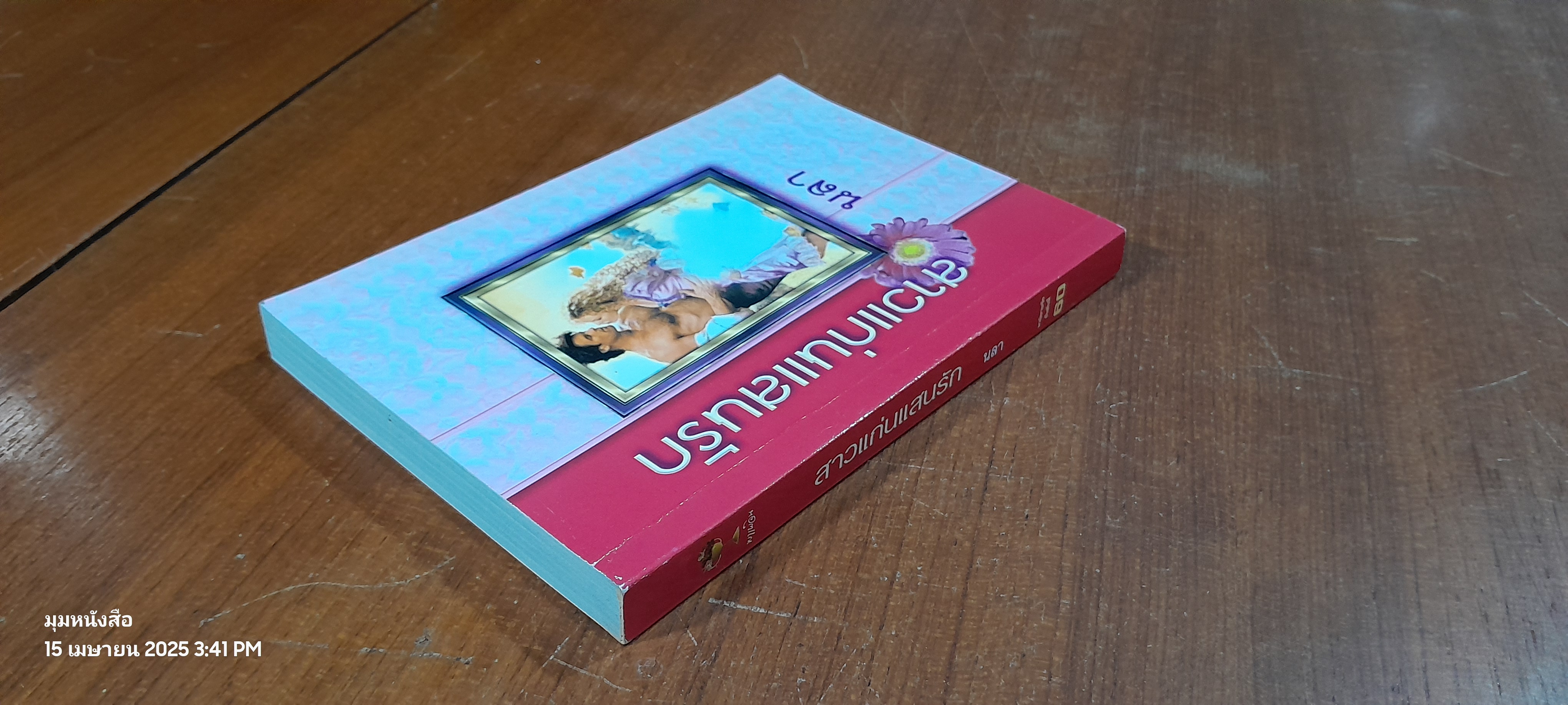 สาวแก่นแสนรัก / นลา