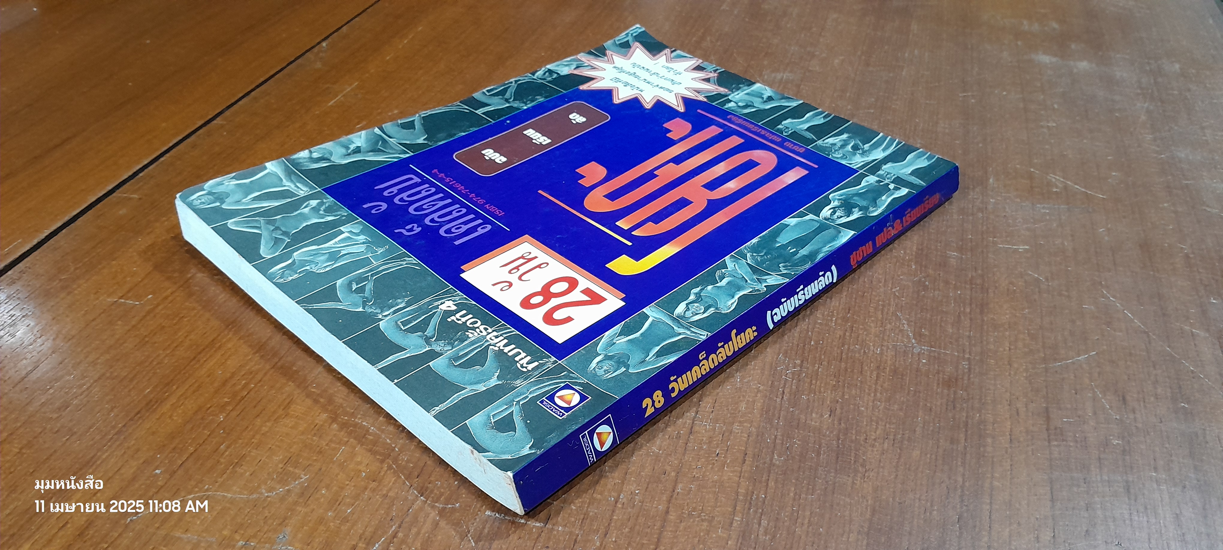 28 วันเคล็ดลับโยคะ (ฉบับเรียนลัด) / ซูซาน แปล