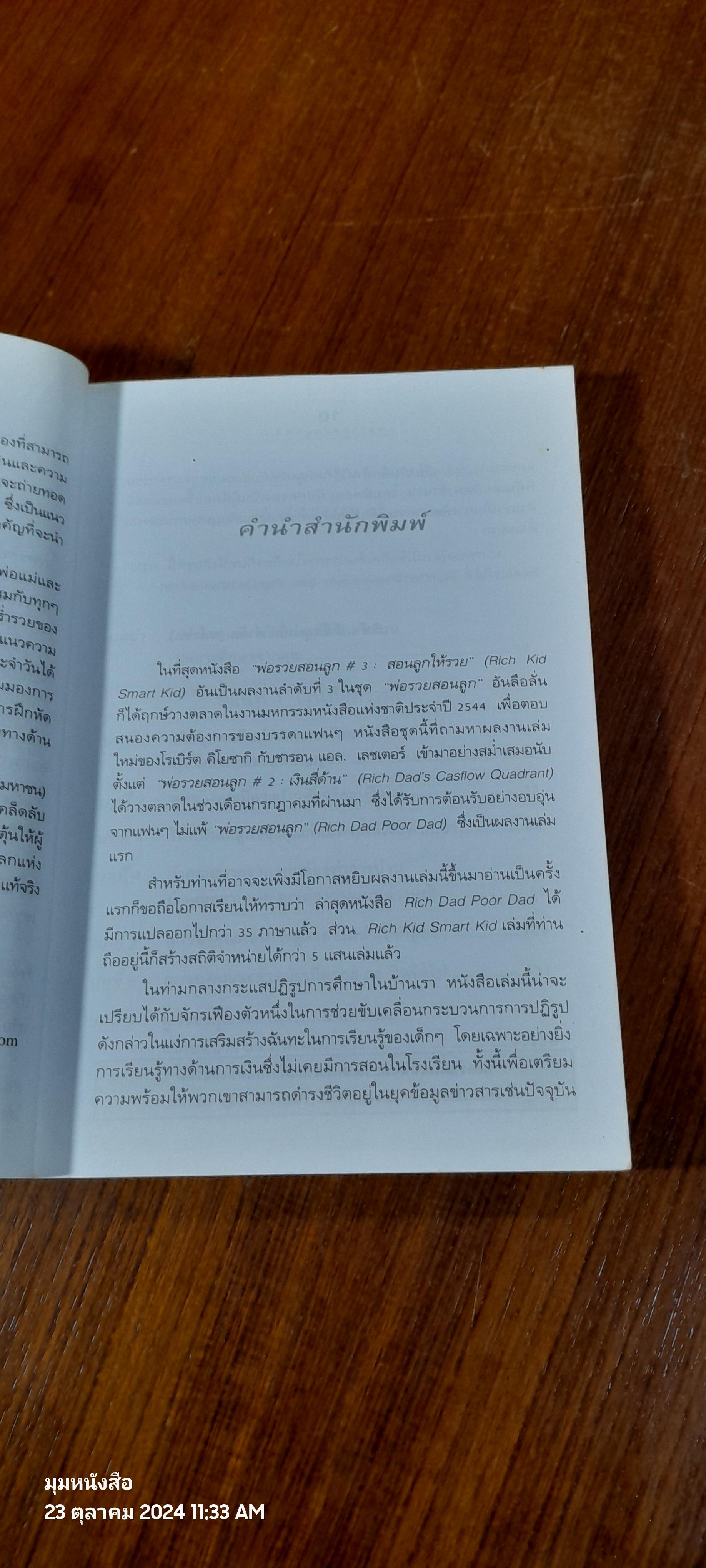 พ่อรวยสอนลูก # 3 : สอนลูกให้รวย / โรเบิร์ต ที. คิโยซากิ