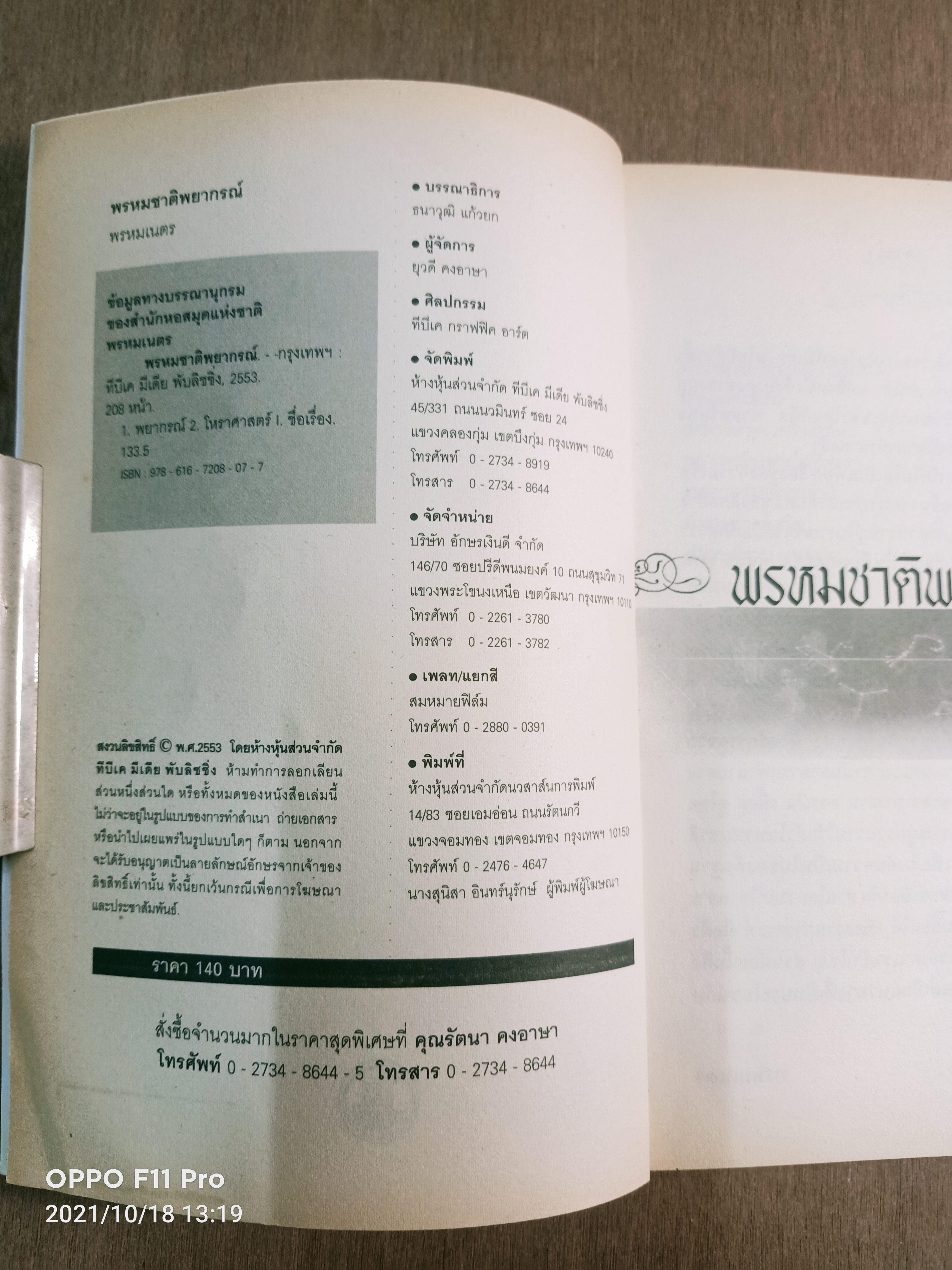 พรหมชาติ พยากรณ์ / พรหมเนตร