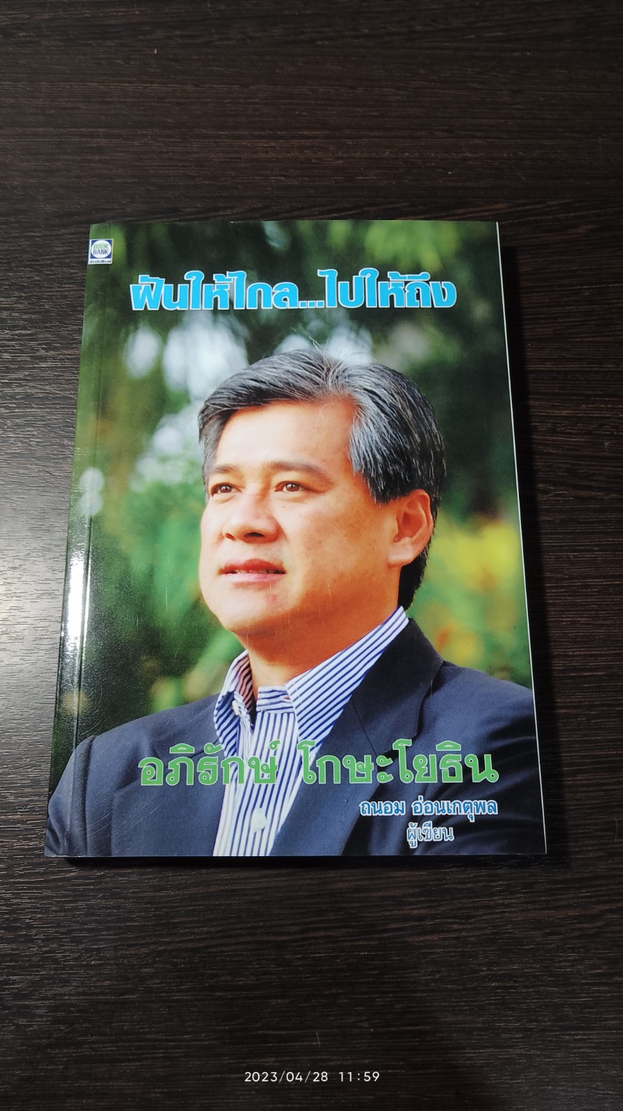 ฝันให้ไกล...ไปให้ถึง : อภรักษ์ โกษะโยธิน / ถนอม อ่อนเกตุพล
