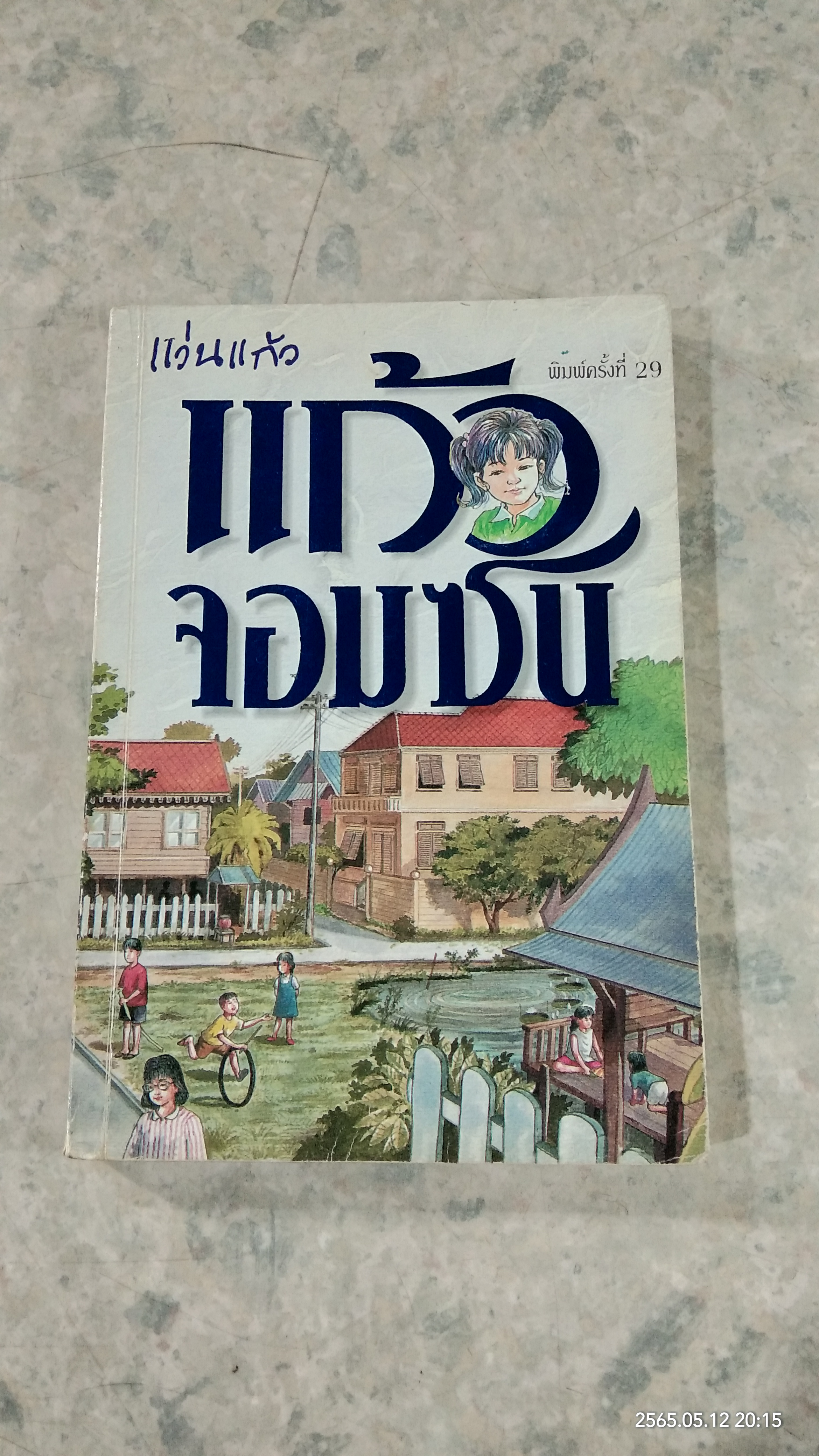 แก้วจอมซน / แว่นแก้ว
