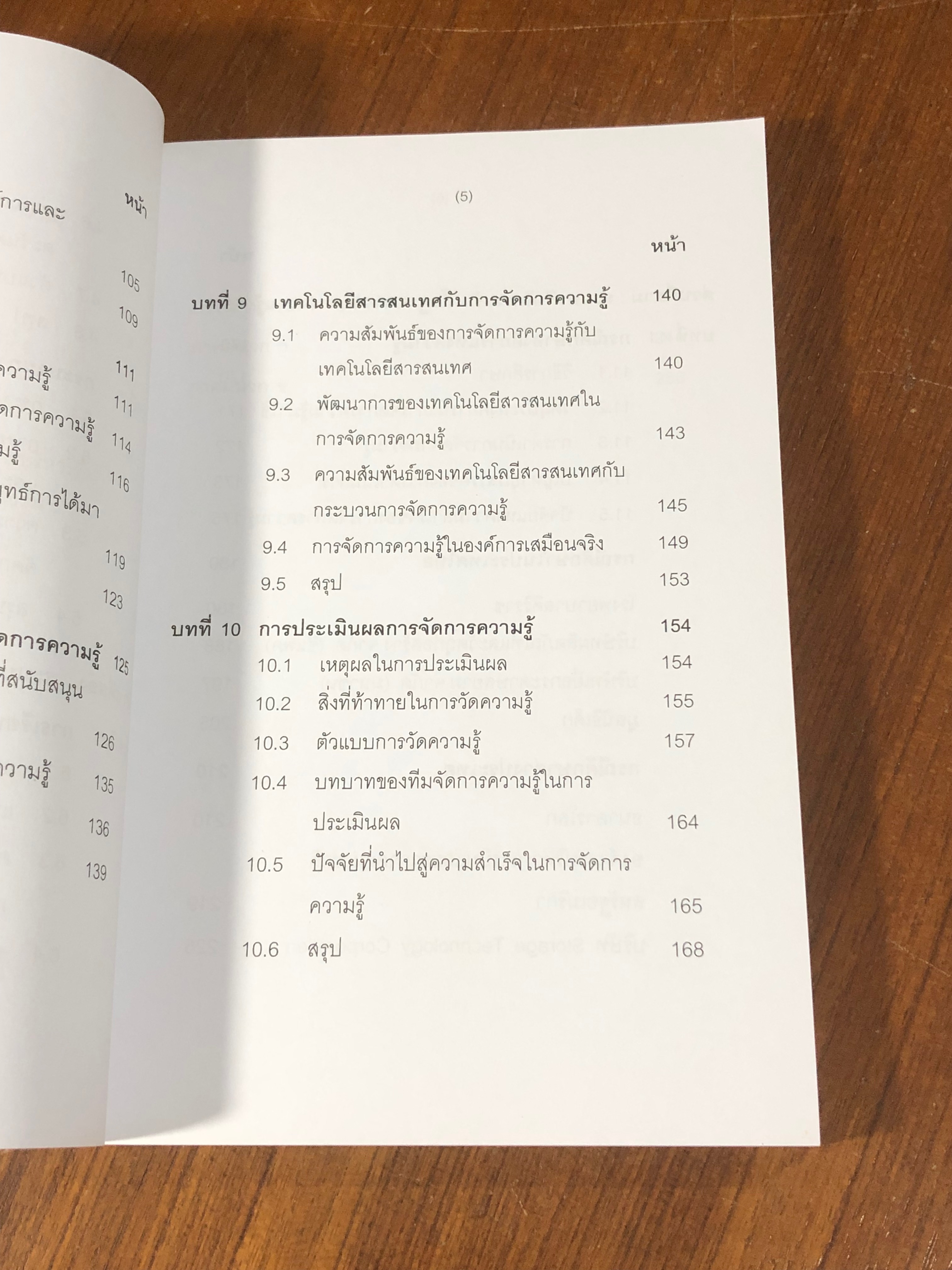 องค์การแห่งความรู้ : จากแนวคิดสู่การปฏิบัติ / รศ.ดร.ทิพวรรณ หล่อสุวรรณรัตน์