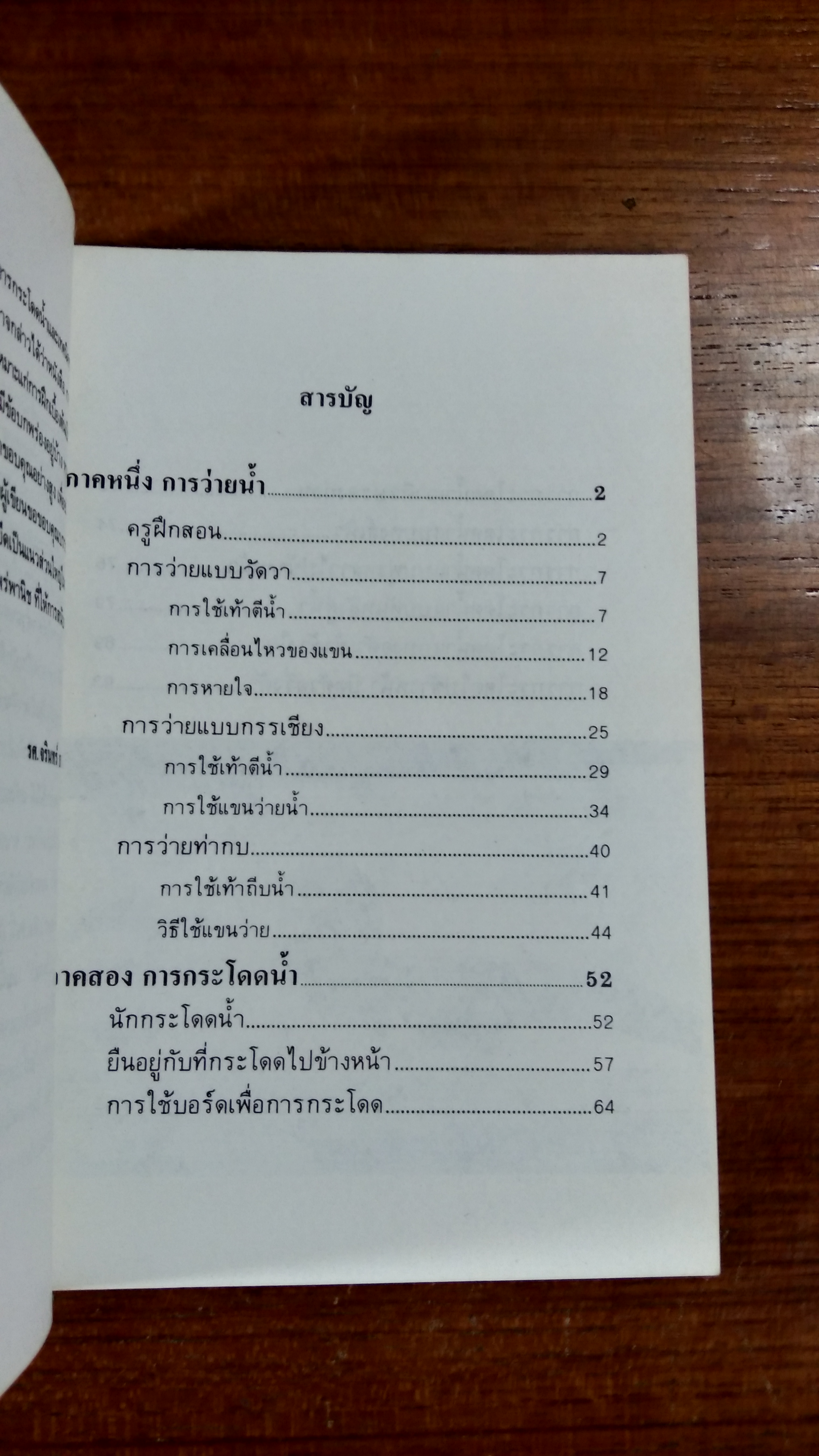 การว่ายน้ำ และการกระโดดน้ำ / รศ.จรินทร์ ธานีรัตน์