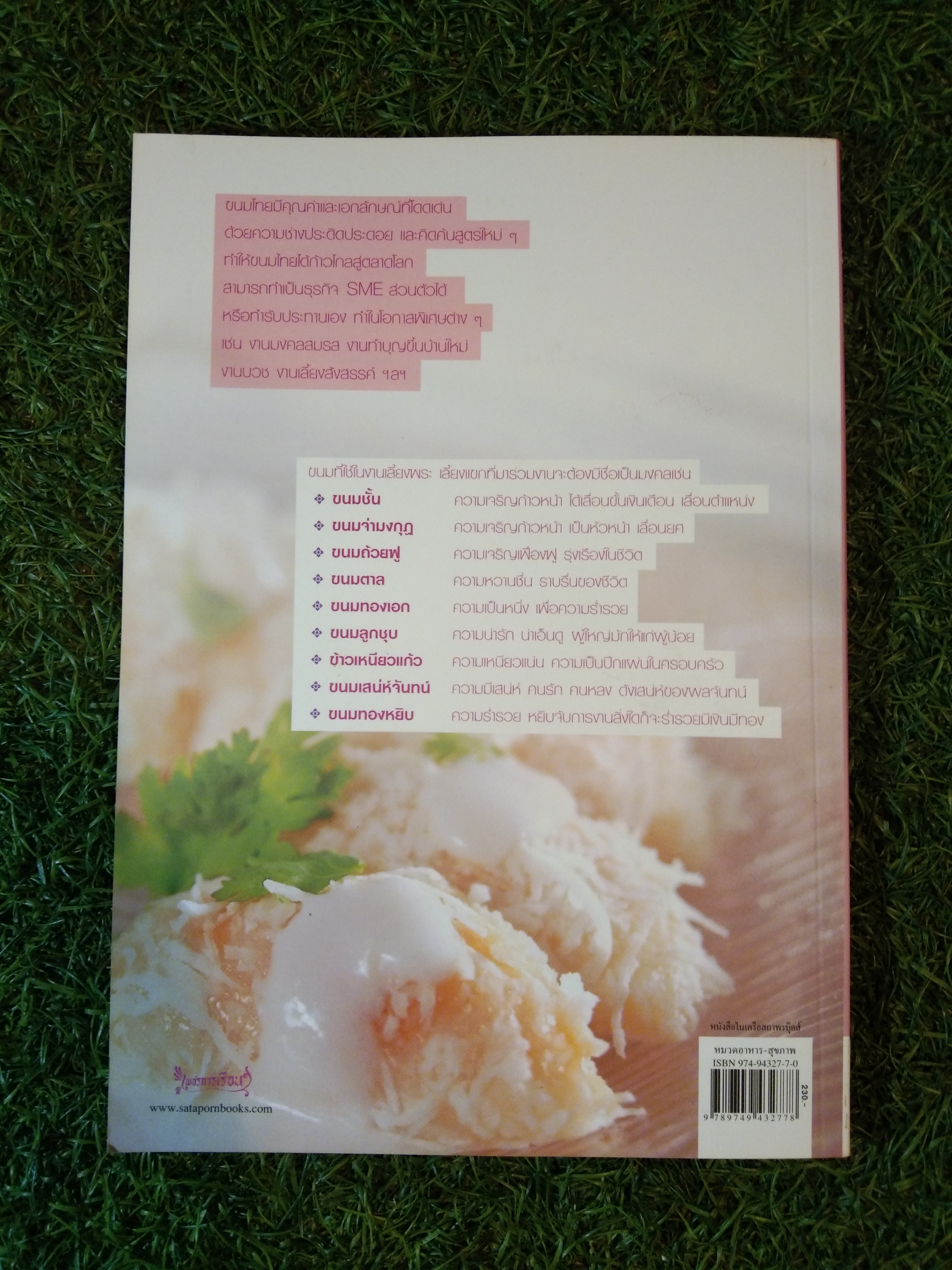 ขนมไทย สูตรเก็ดเคล็ดลับ ทำกินง่าย ทำขายรวย / อาจารย์จริยา เดชกุญชร