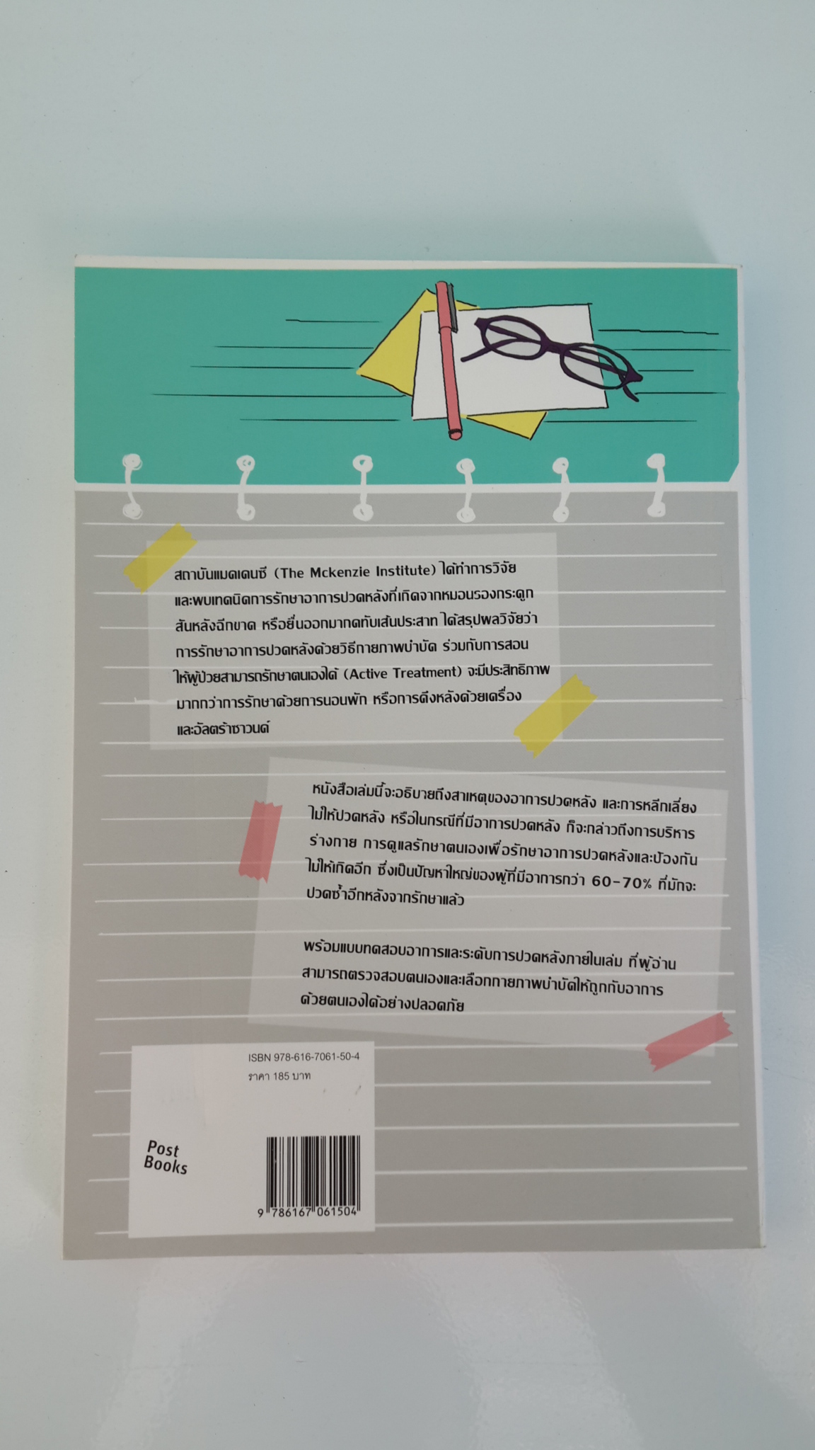 ปวดหลัง รักษาได้ด้วยตนเอง / สุรัตน์ ธนานุภาพไพศาล