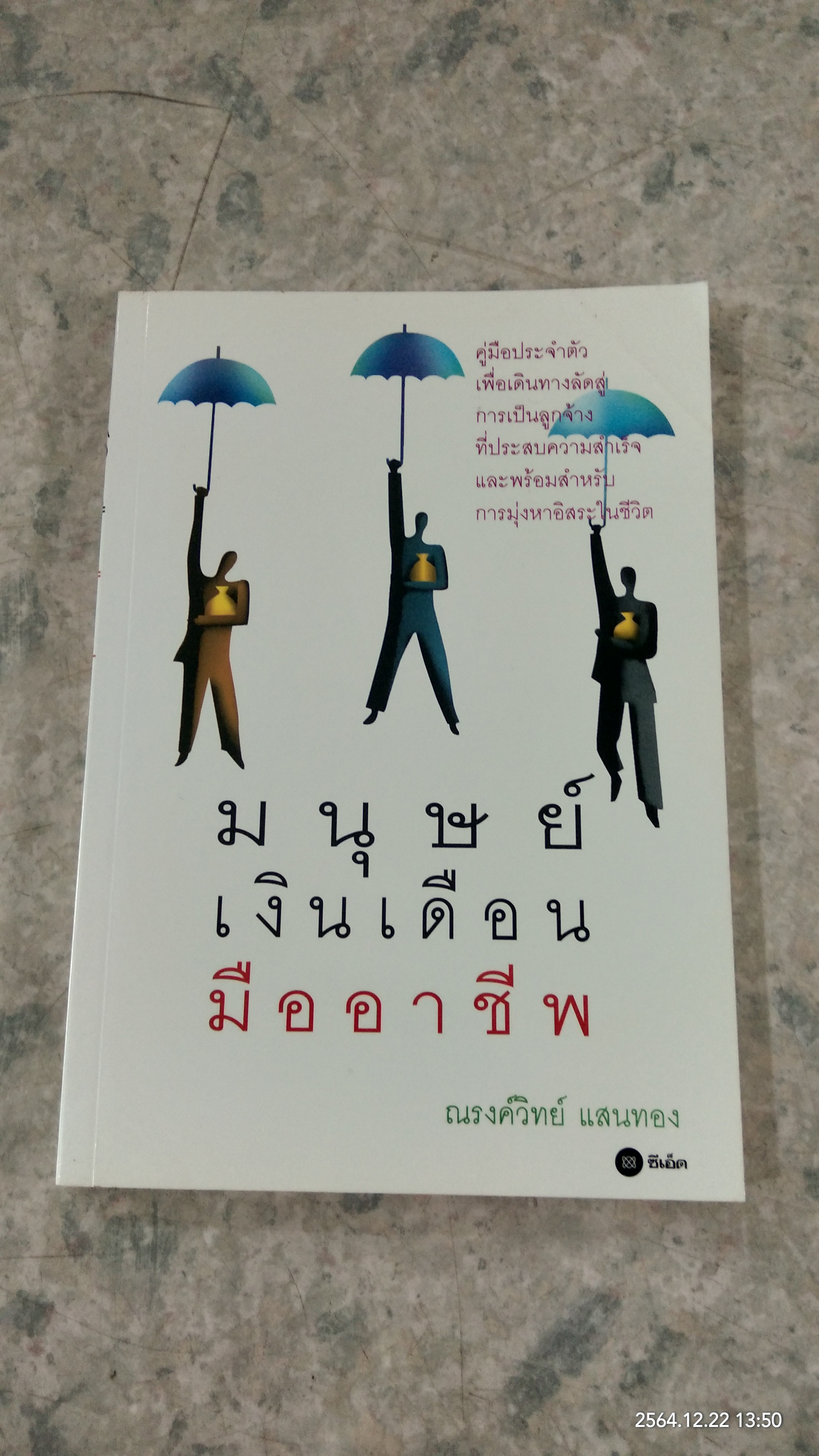 มนุษย์เงินเดือนมืออาชีพ / ณรงค์วิทย์ แสนทอง