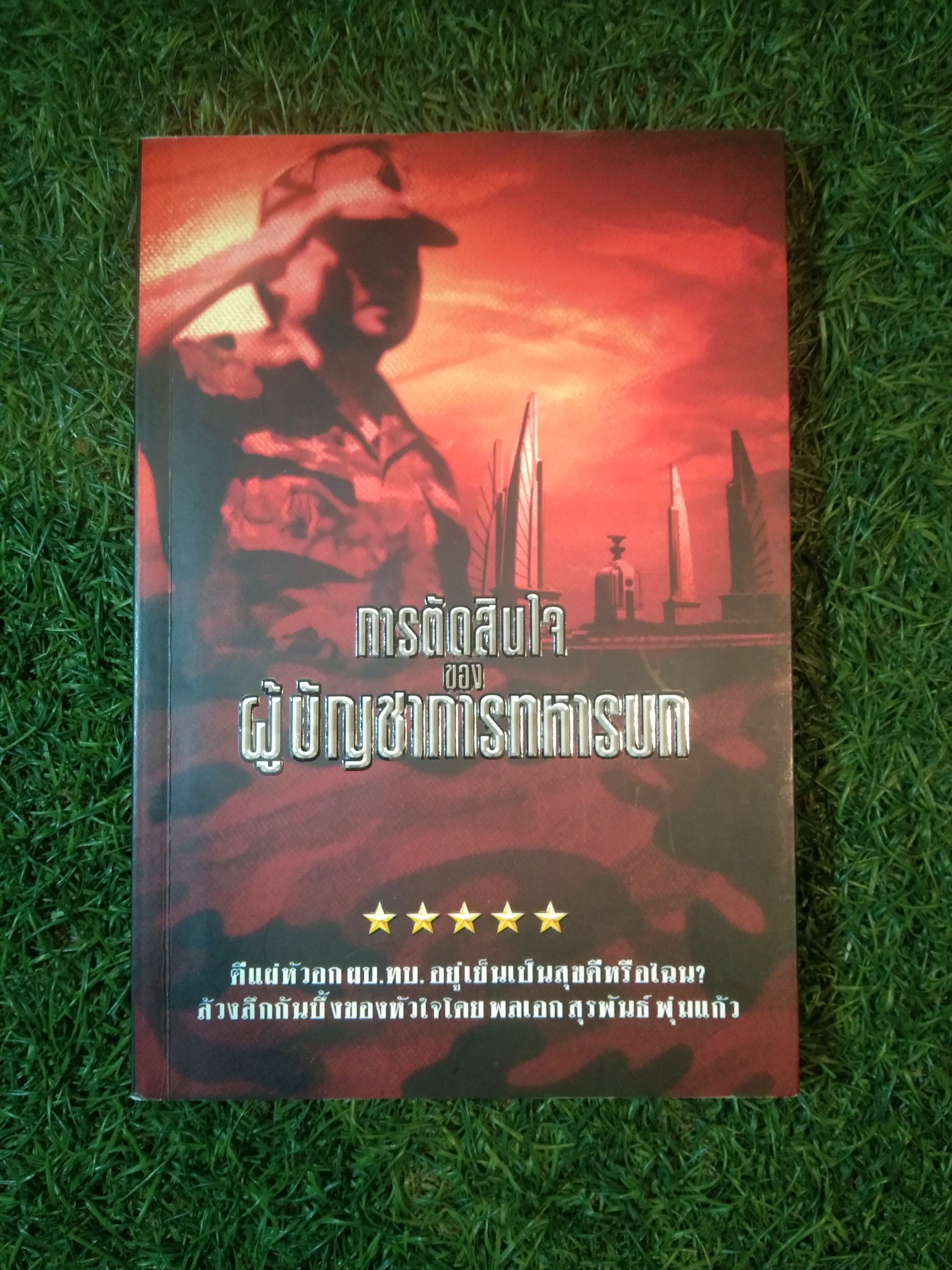 การตัดสินใจ ของ ผู้บัญชาการทหารบก / พลเอก ดร.สุรพันธ์ พุ่มแก้ว