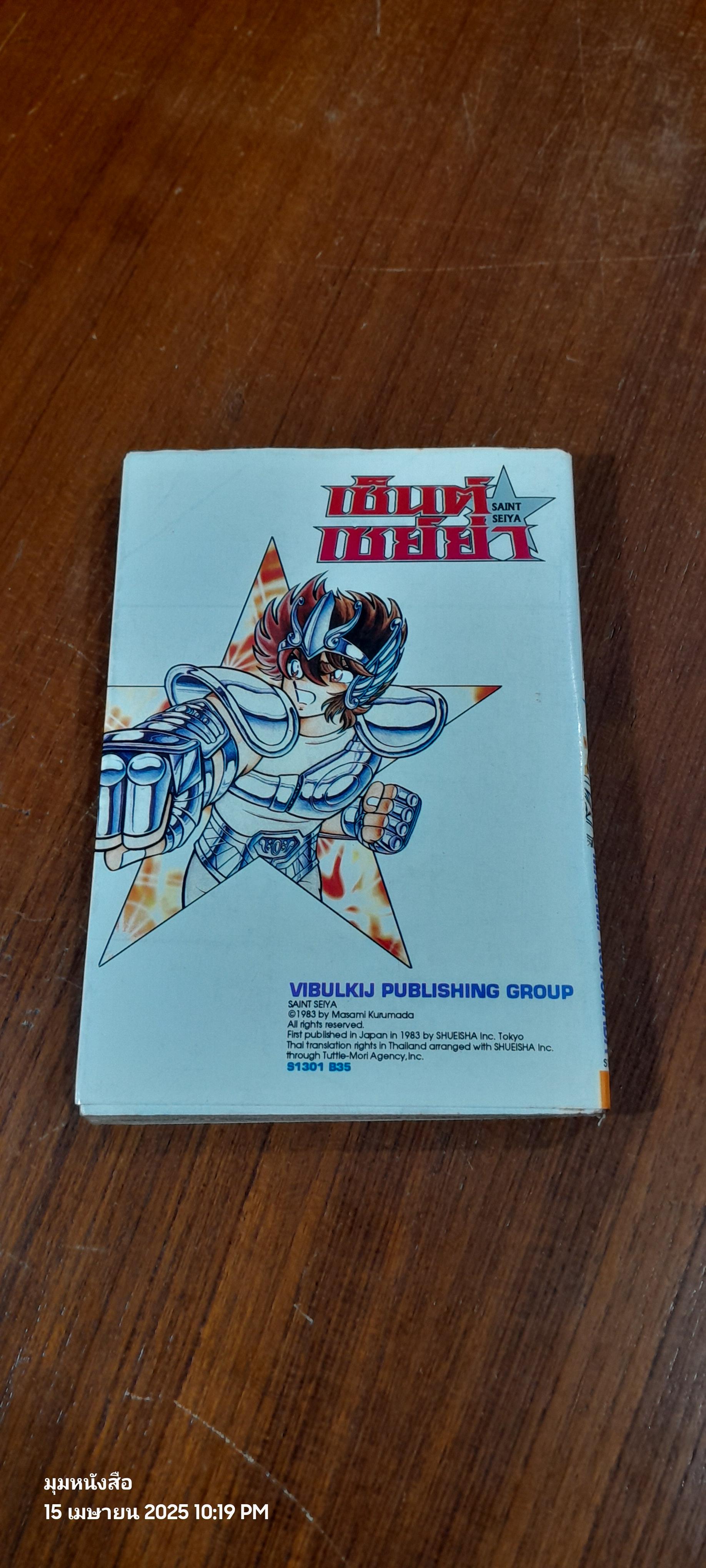 เซ็นต์ เซย์ย่า : Vol.1