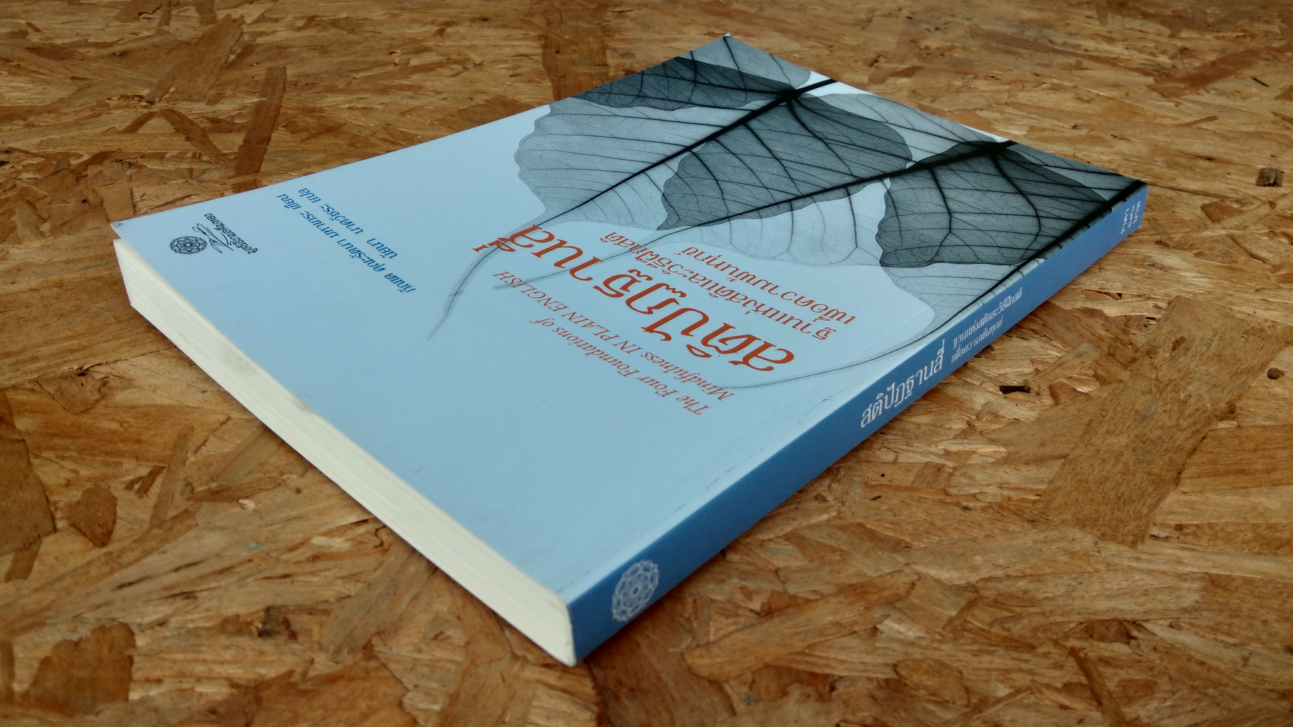 สติปัฏฐานสี่ / ภัณเต คุณะรัตนา มหาเถระ