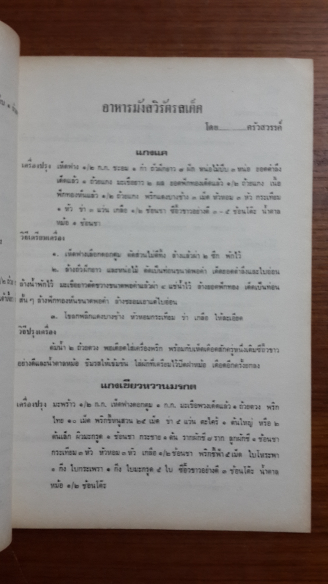 อนุสรณ์ในงานพระราชทานเพลิงศพ พันโท เสนีย์ ฉายกำเหนิด (สูตรอาหาร)
