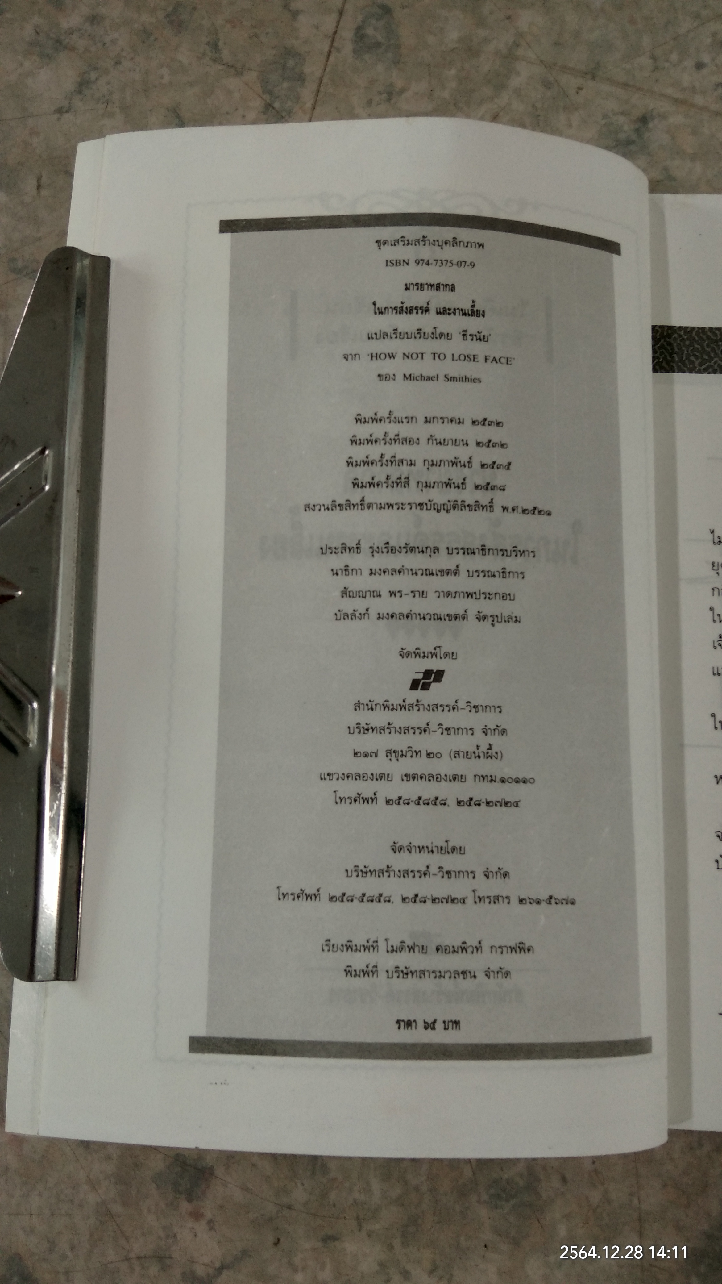 มารยาทสากล ในการสังสรรค์และงานเลี้ยง / ไมเคิล สมิทธีส