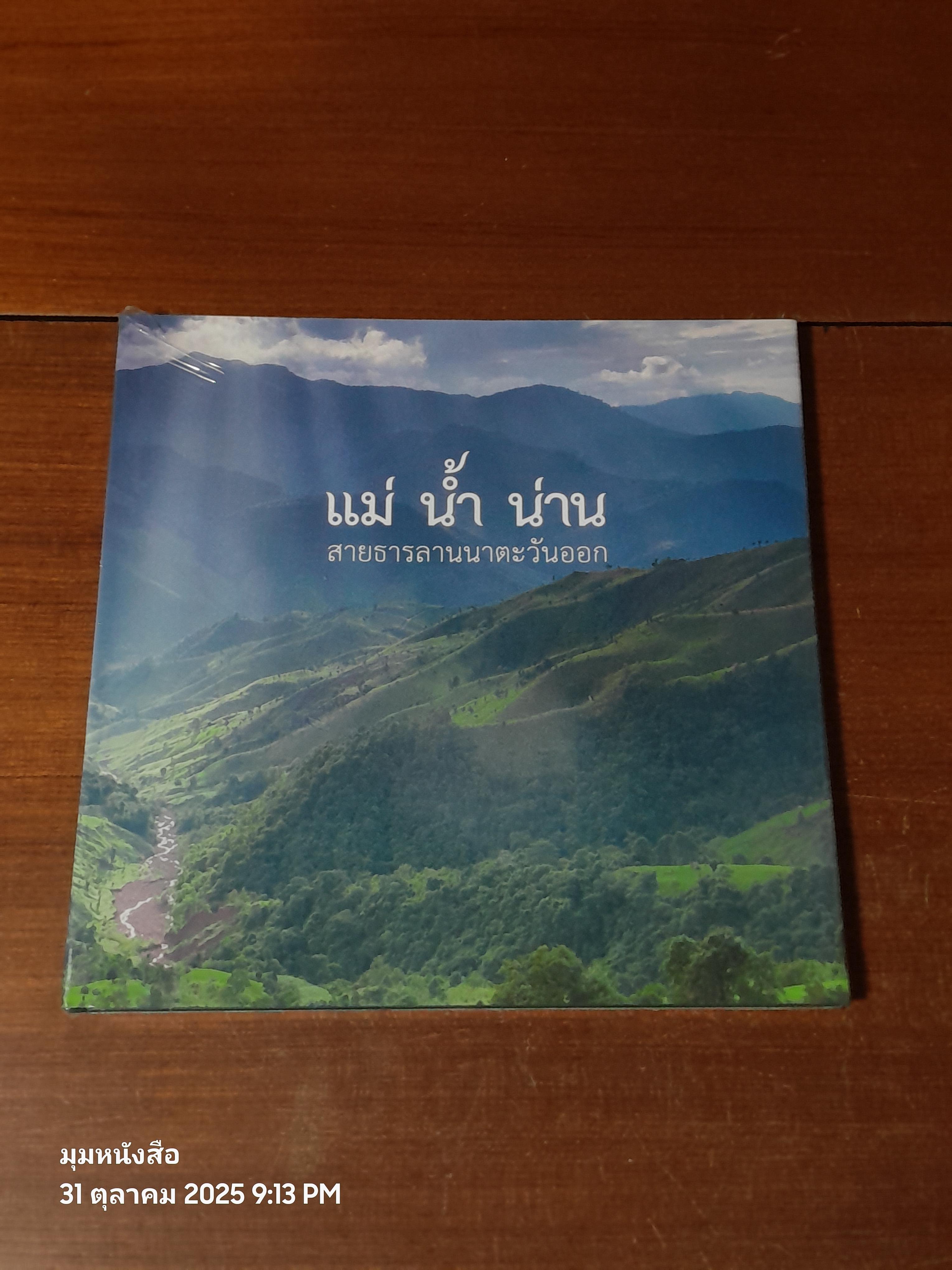 แม่ น้ำ น่าน สายธารลานนาตะวันออก