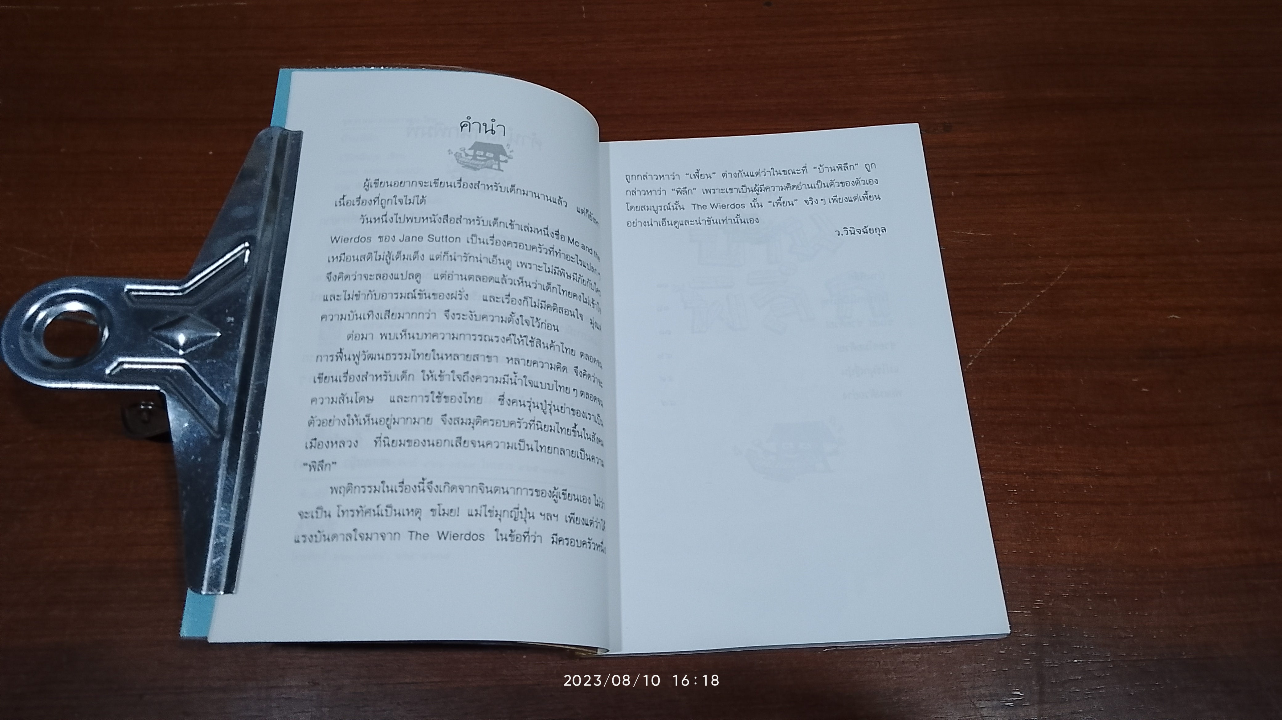 บ้านพิลึก / ว.วินิจฉัยกุล