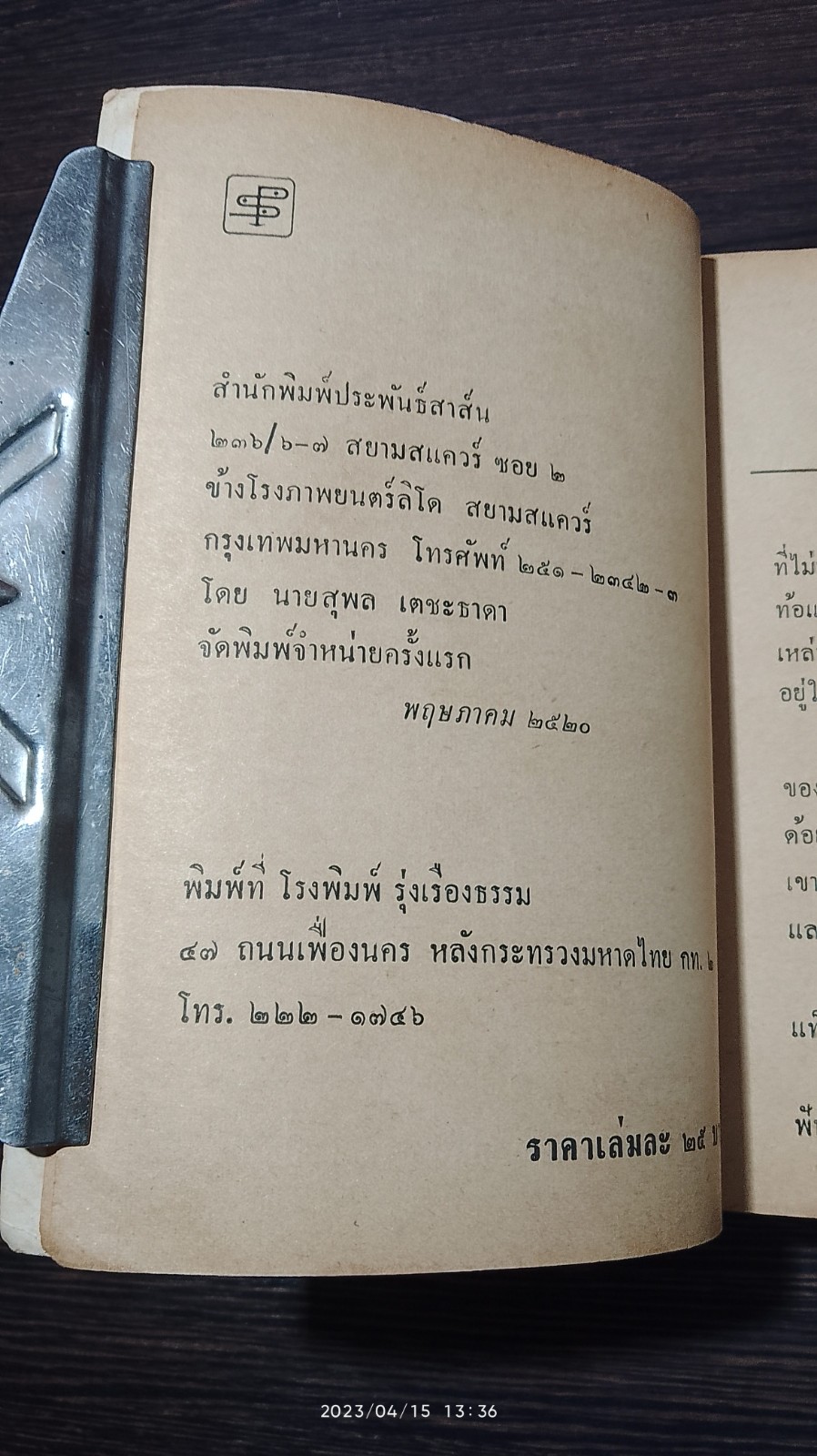 ท้องนาข้างกรุง เล่ม 1 / ประเสริฐ พิจารณ์โสภณ