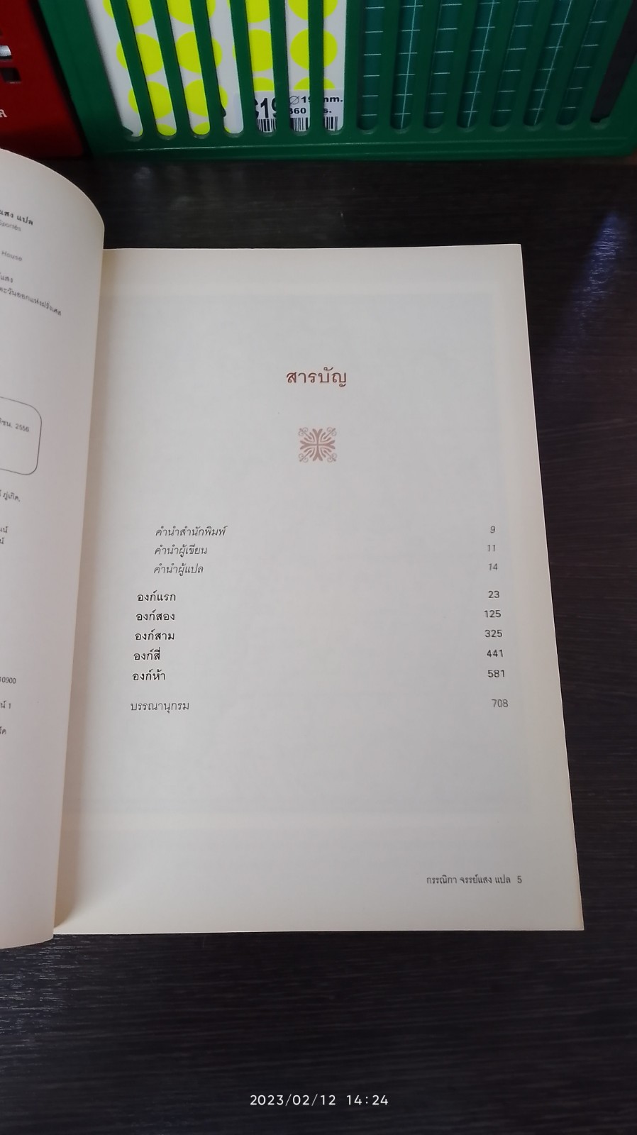 รุกสยาม ในนามของพระเจ้า / มอร์กาน สปอร์แตซ