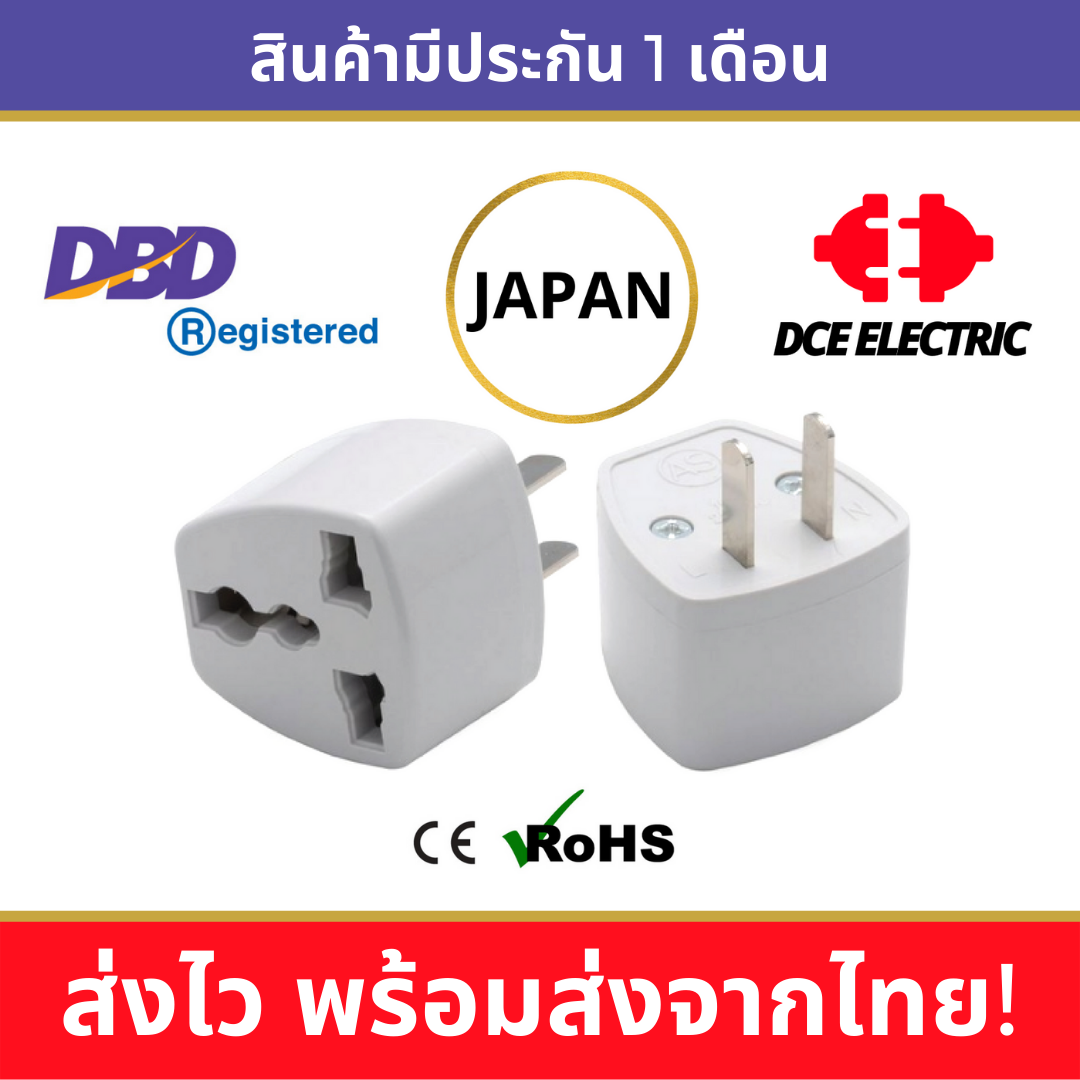 DCE ปลั๊กแปลงญี่ปุ่น ไต้หวัน หัวแปลงปลั๊กไฟมาตรฐาน CE/RoHS ใช้ในญี่ปุ่นและไต้หวัน (Type A,B)