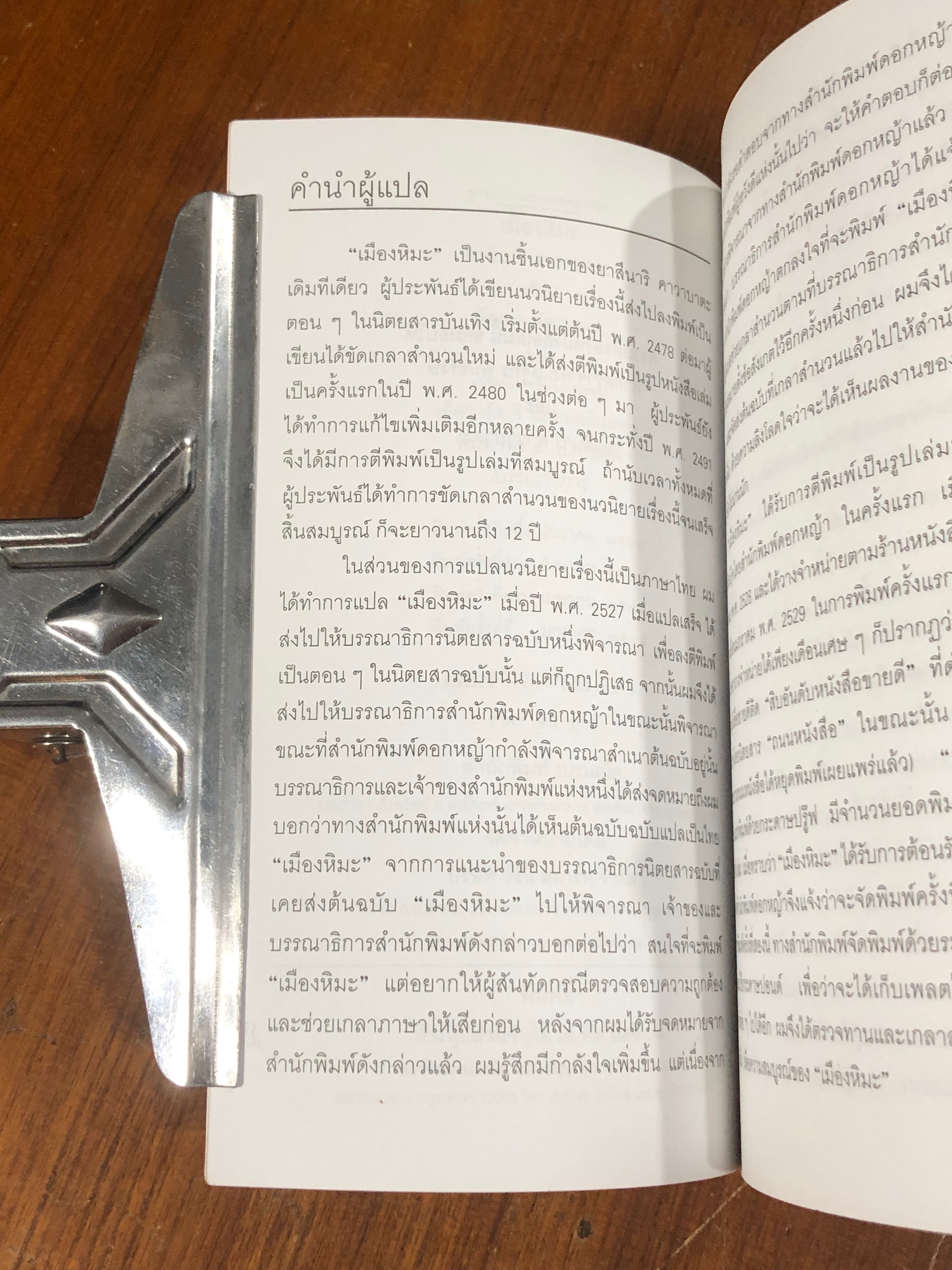 เมืองหิมะ / ยาสึนาริ คาวาบาตะ