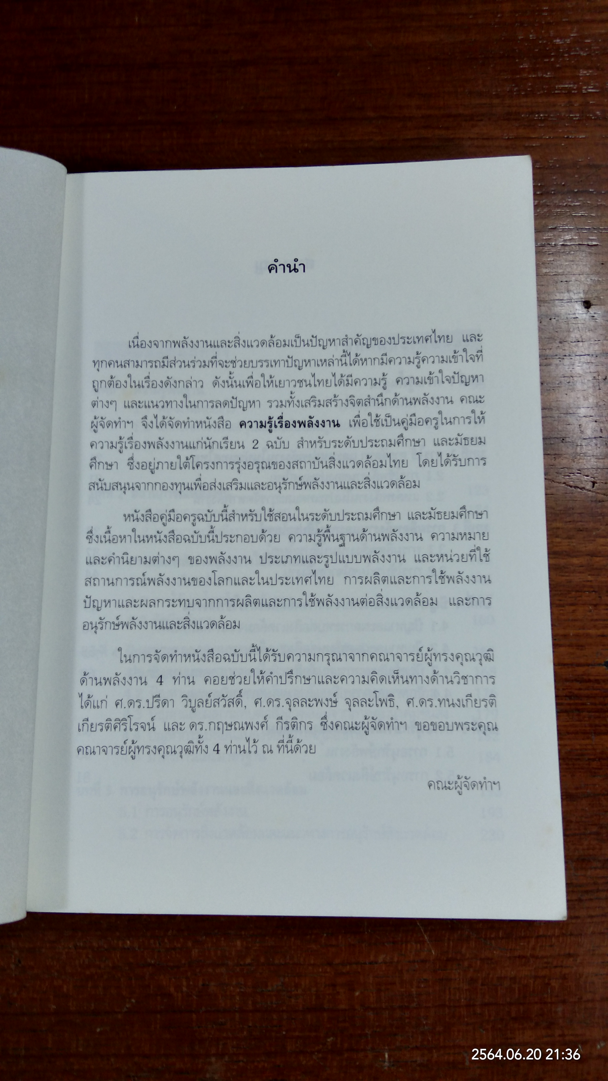 ความรู้เรื่องพลังงาน / ดร.จิรวรรณ เตียรถ์สุวรรณ