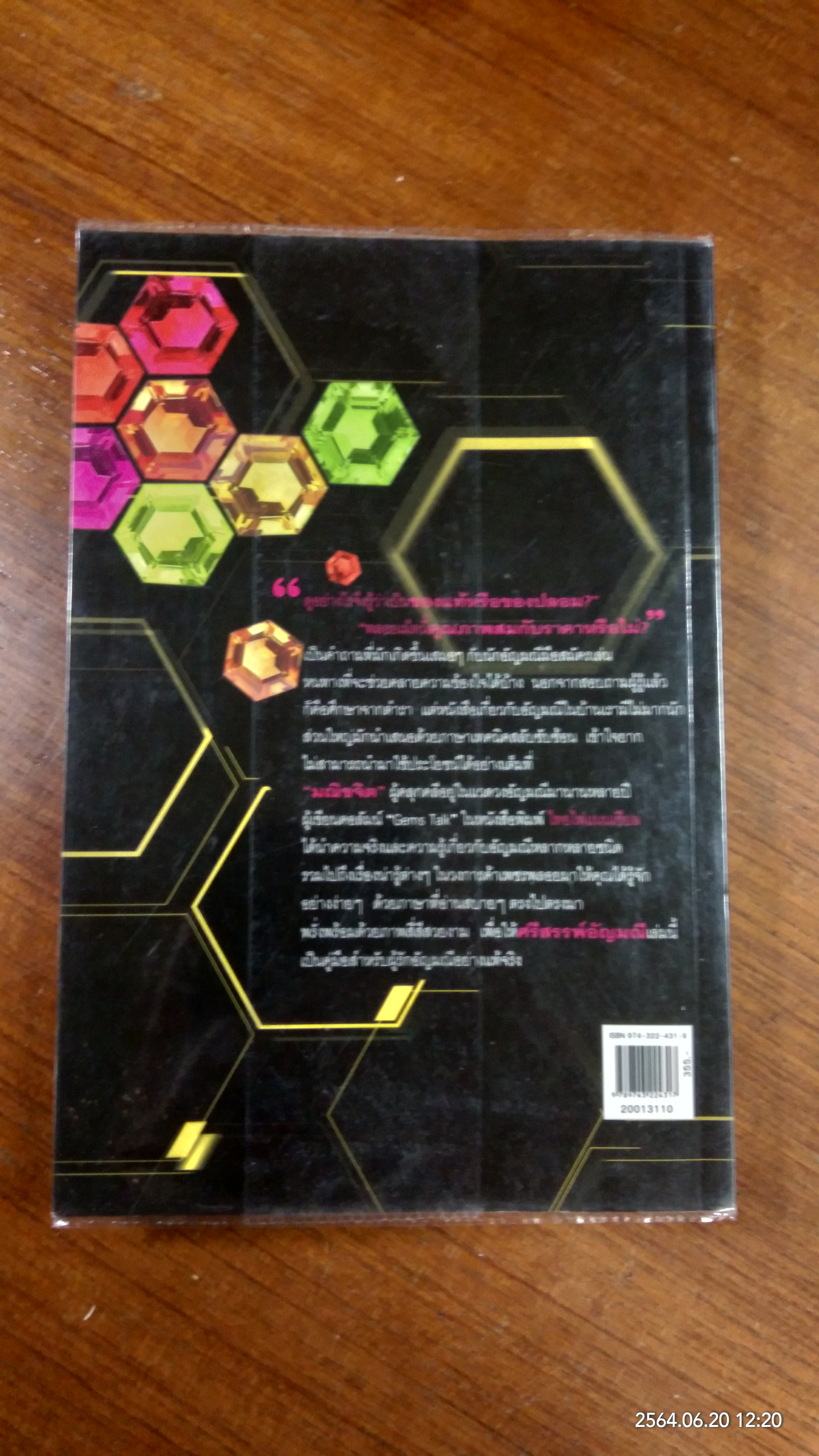 ศรีสรรพ์อัญมณี / มณิขจิต