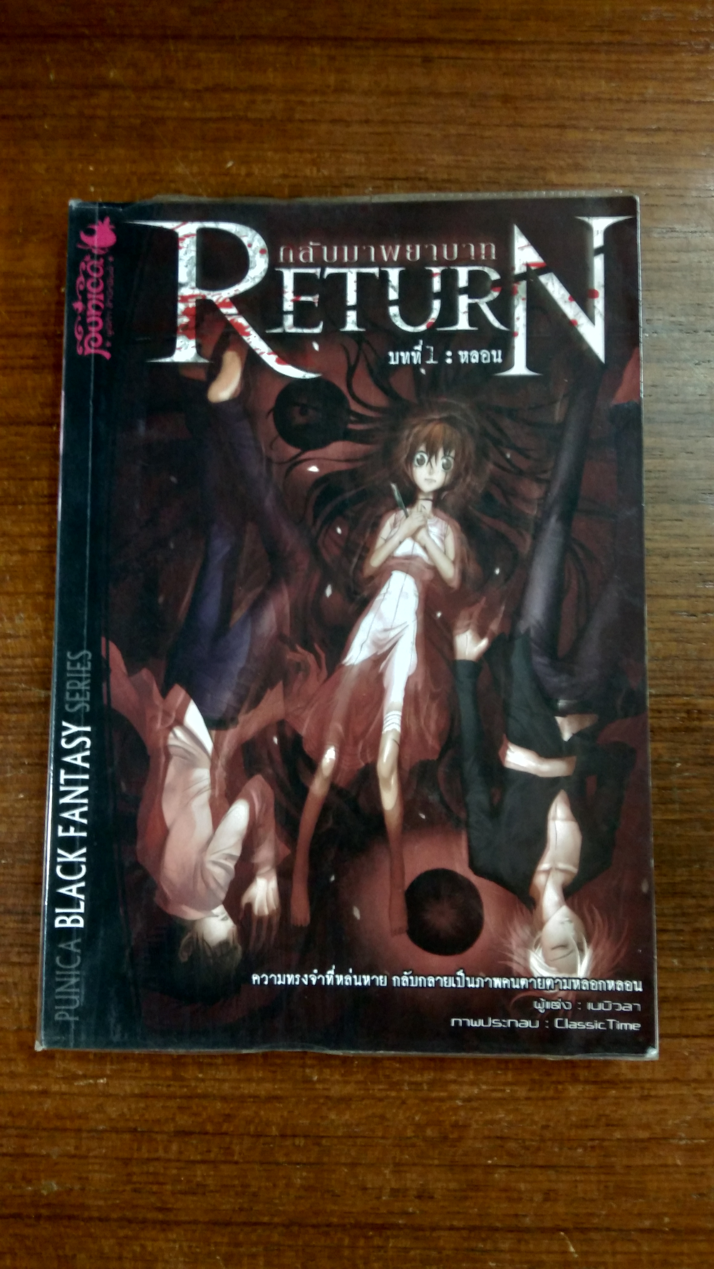 Return กลับมาพยาบาท บทที่ 1 : หลอน / เนบิวลา