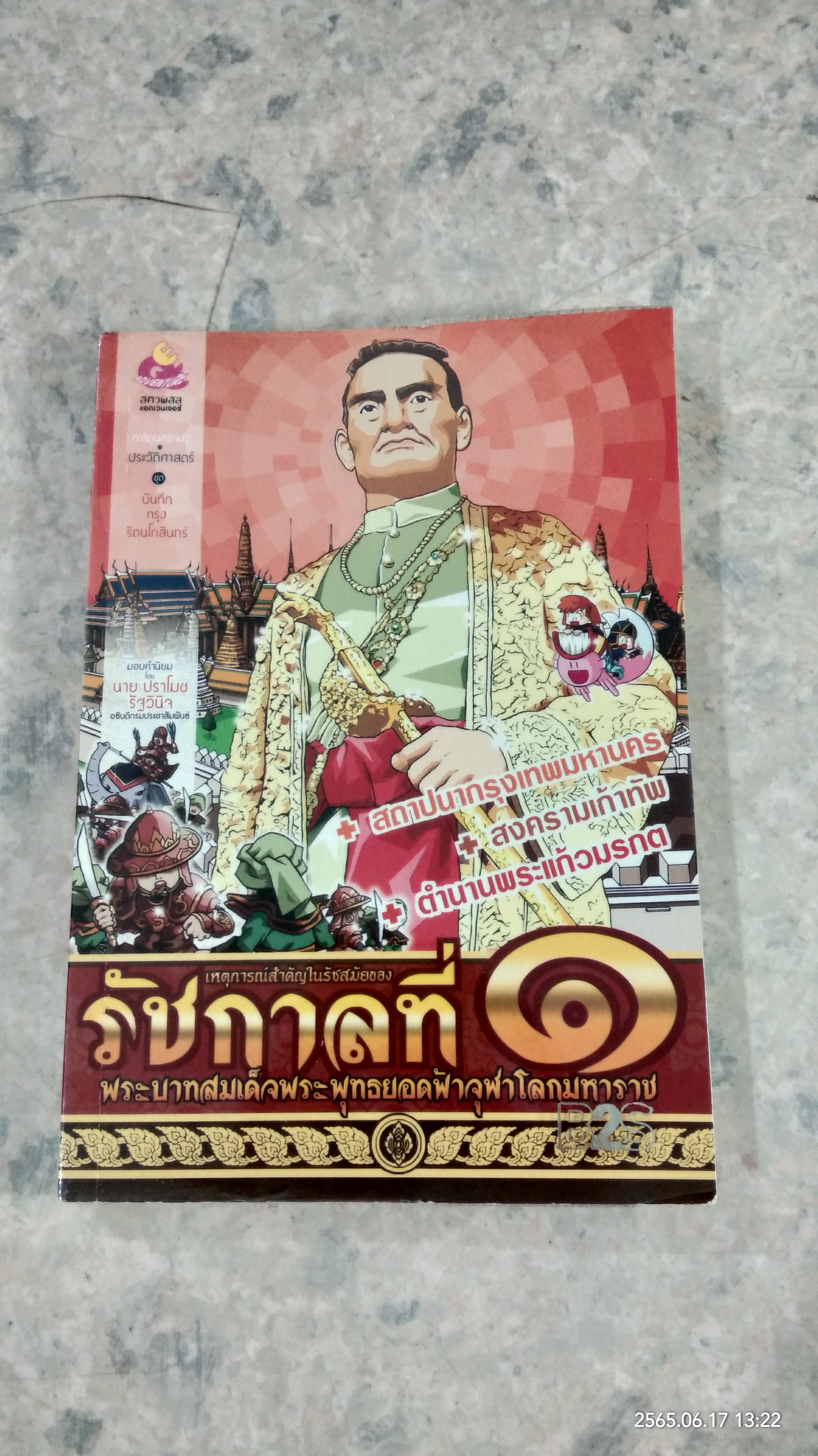 เหตุการณ์สำคัญในรัชสมัยของ พระบาทสมเด็จพระพุทธยอดฟ้าจุฬาโลกมหาราช รัชกาลที่ ๑