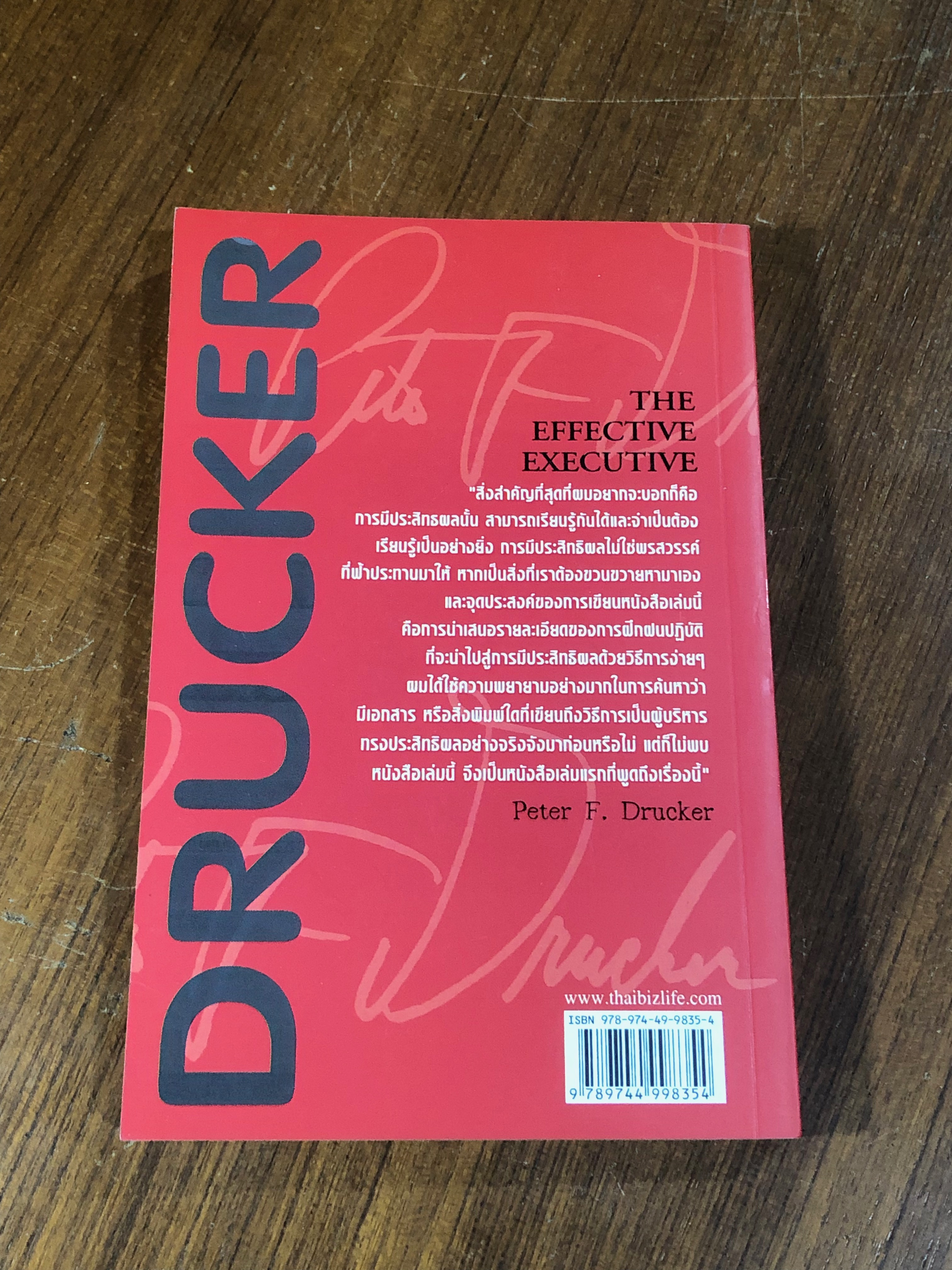 ผู้บริหารทรงประสิทธิผล / PETER F. DRUCKER