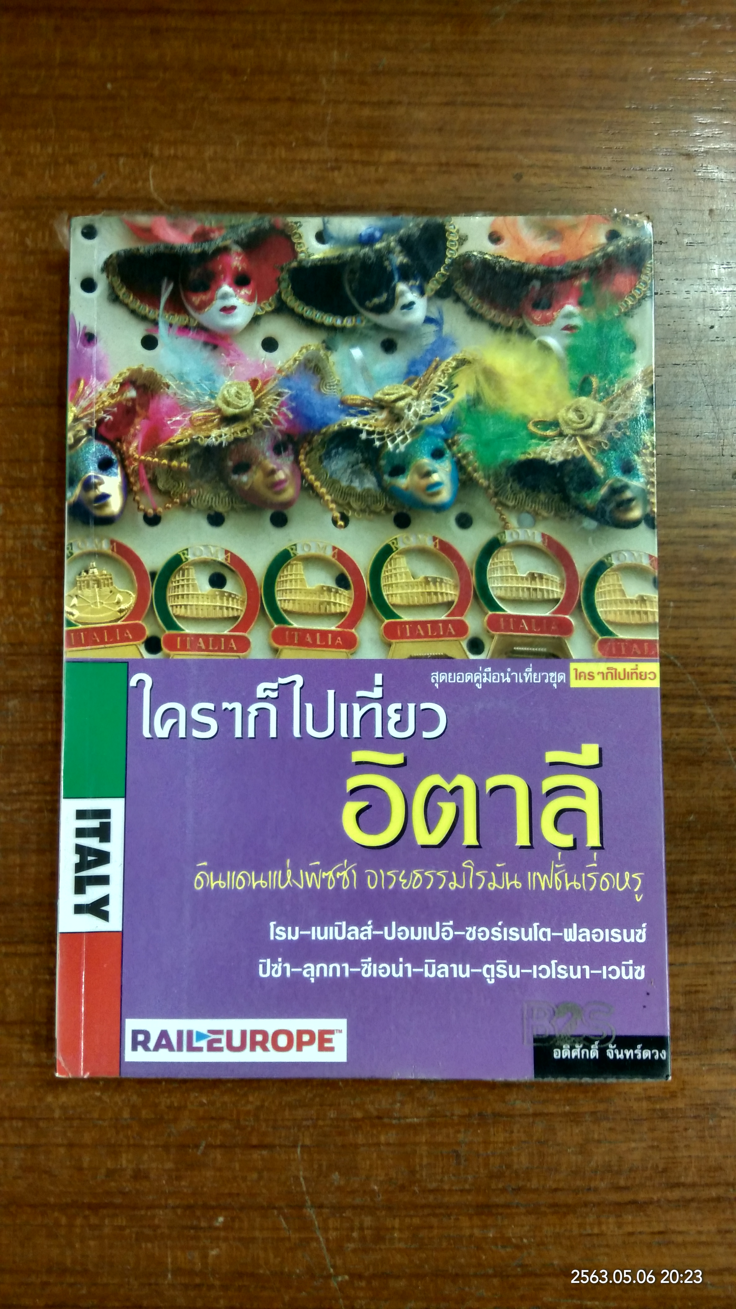 ใครๆก็ไปเที่ยวอิตาลี / อดิศักดิ์ จันทร์ดวง