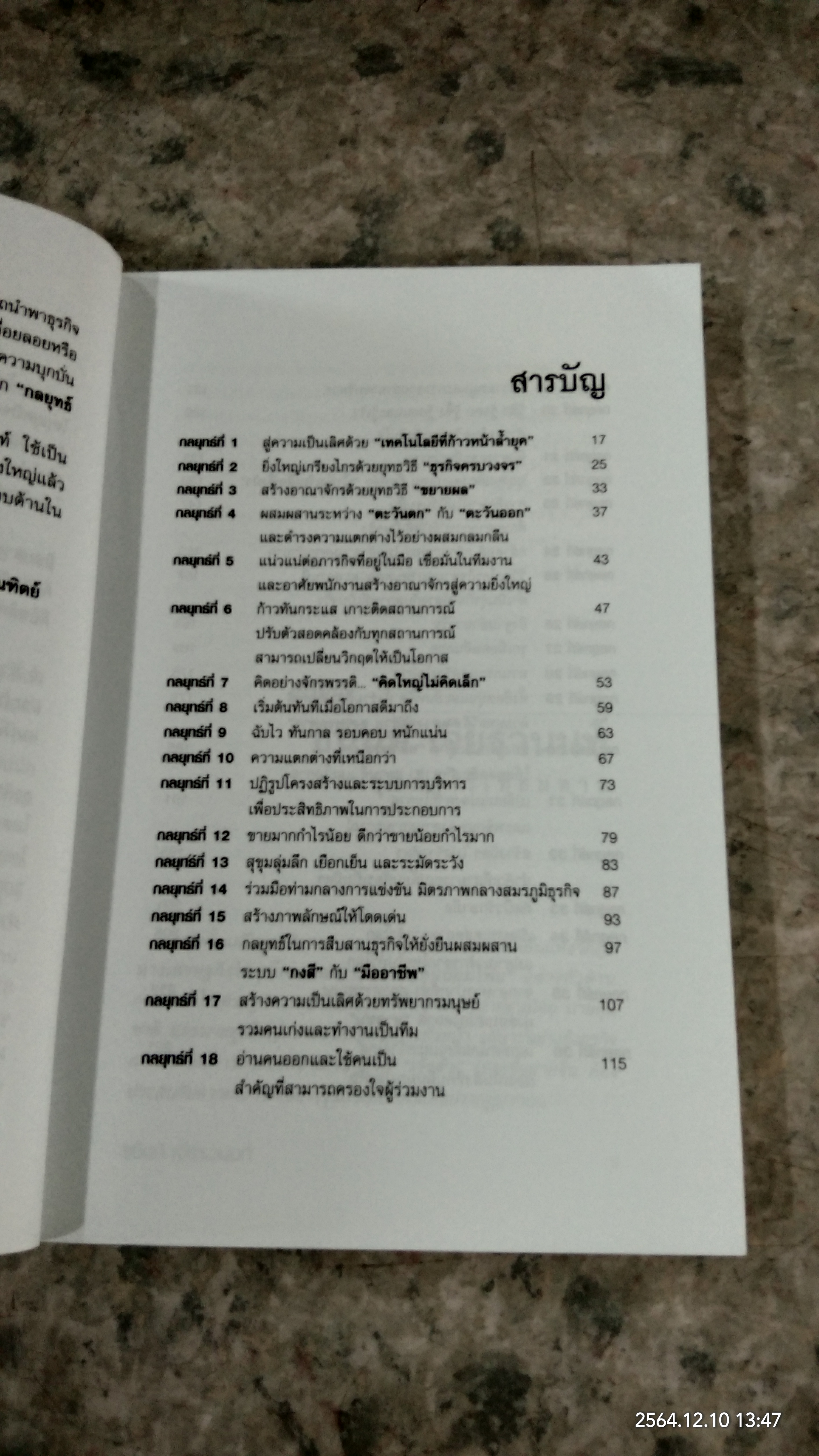 36 กลยุทธ์ ธนินท์ เจียรวนนท์ / วิจักษณ์ วรบัณฑิตย์