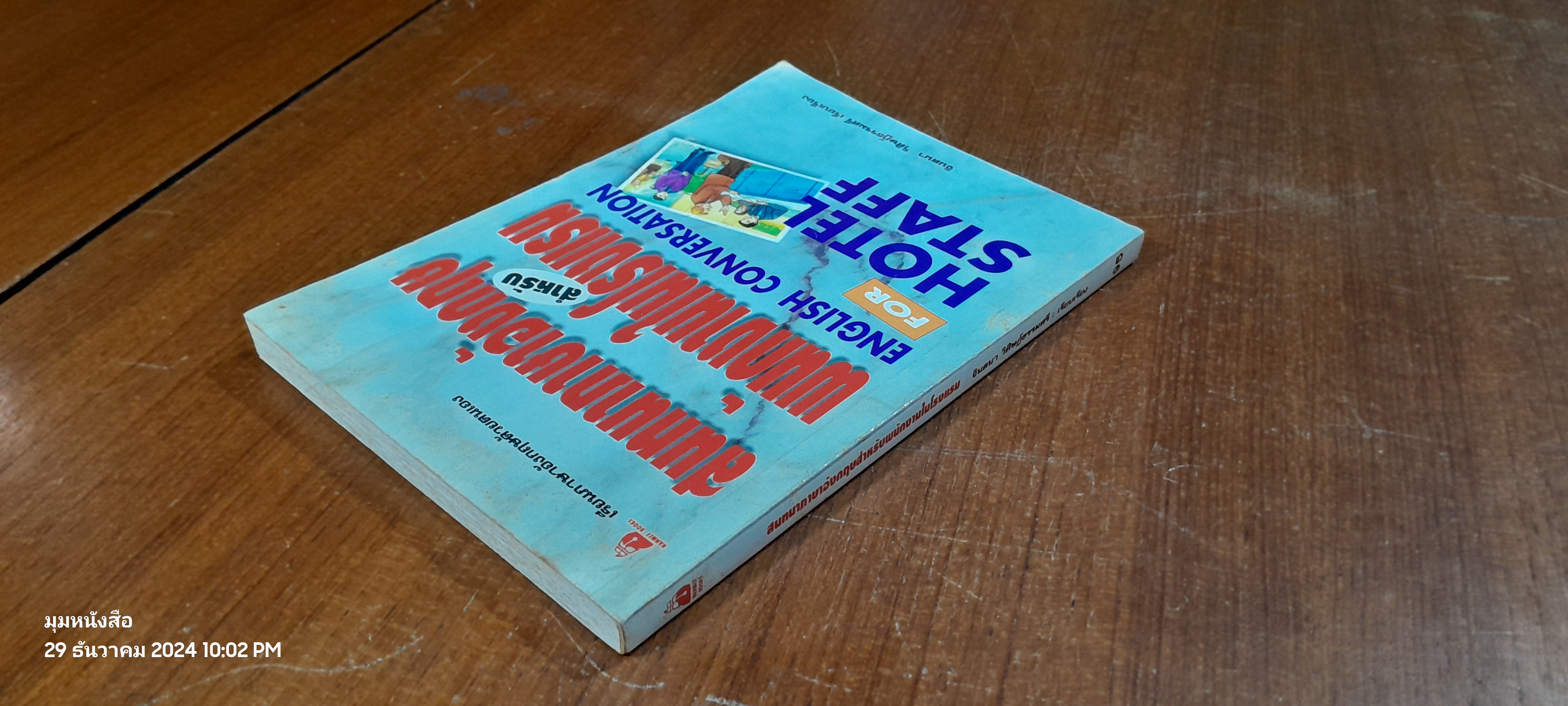 สนทนาภาษาอังกฤษสำหรับพนักงานในโรงแรม / จินตนา วิศิษฏ์ธรรมศรี