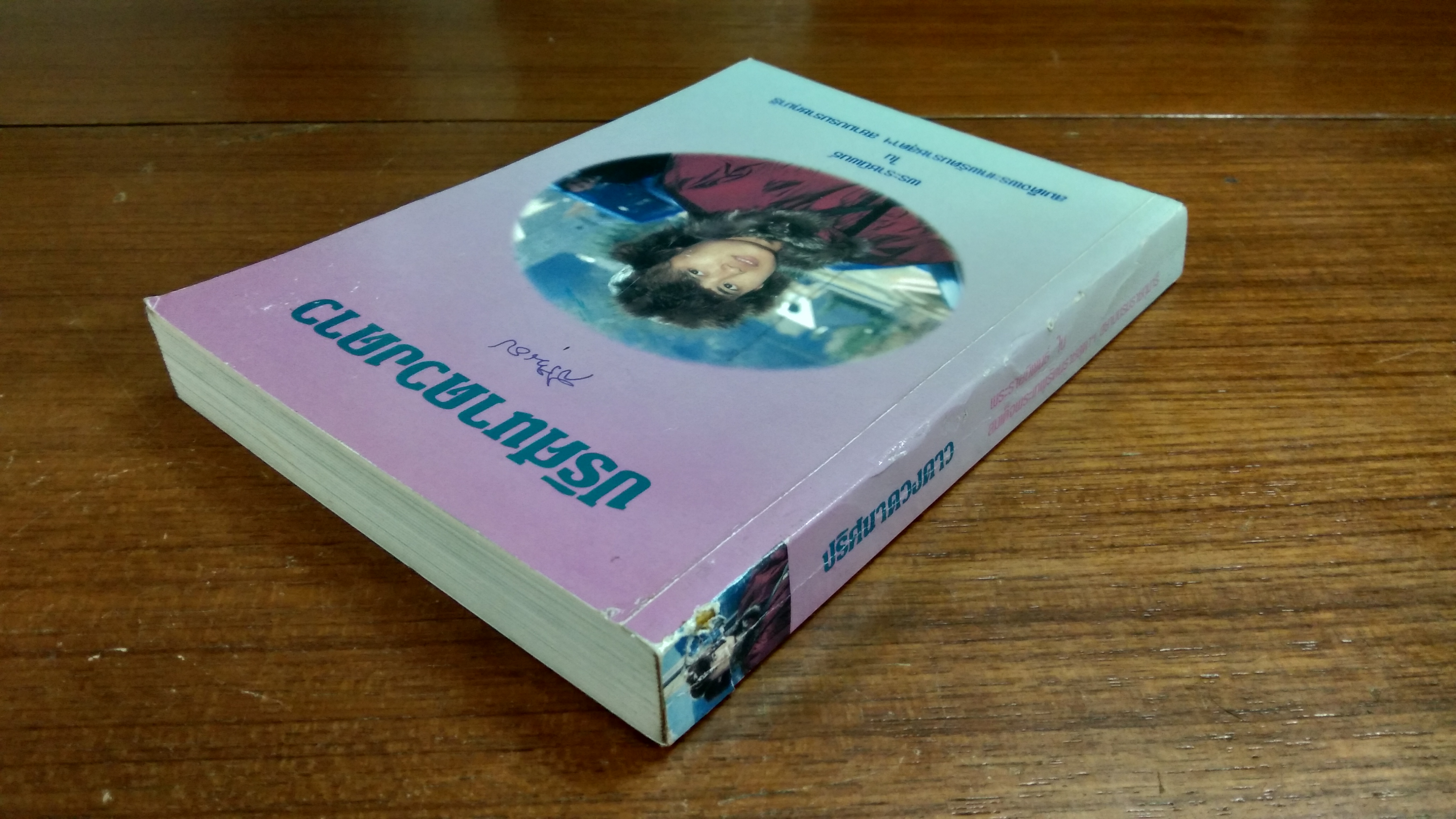 ปริศนาดวงดาว / พระราชนิพนธ์ สมเด็จพระเทพรัตนราชสุดา ฯ สยามบรมราชกุมารี