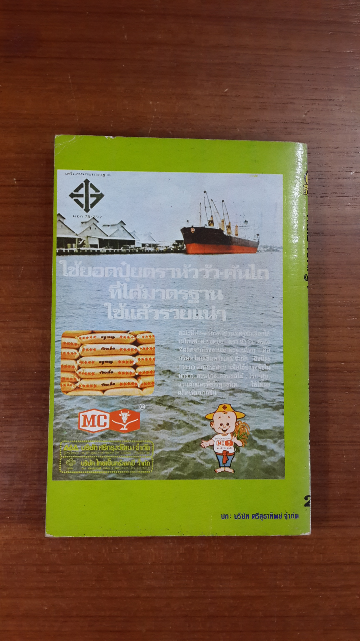 ต้นไม้-ใบหญ้า เล่ม 1 / สถาปัตย์ ปรีชา