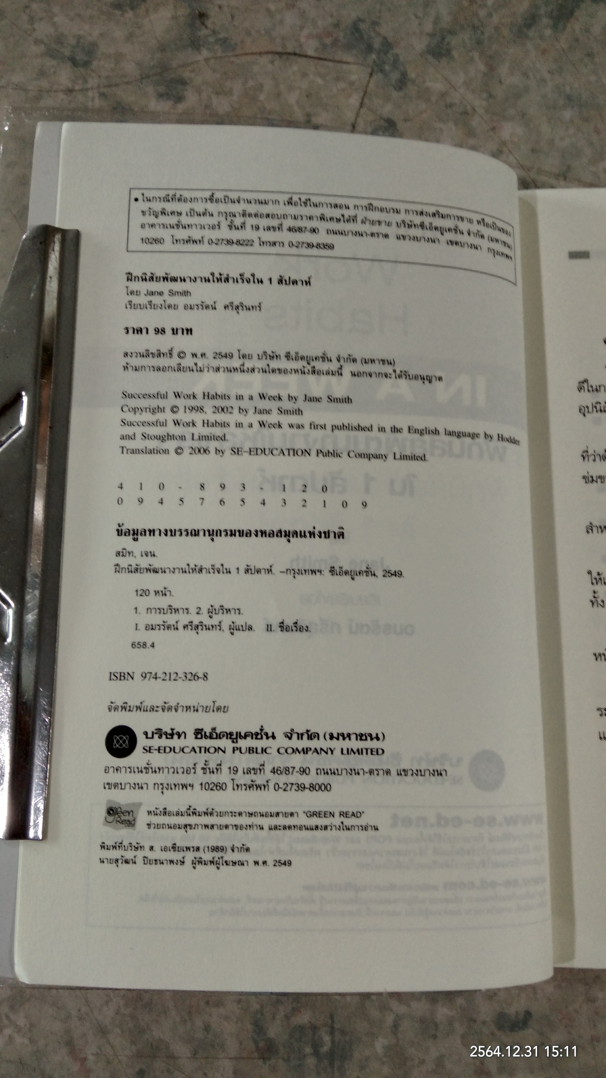 IN A WEEK ฝึกนิสัย พัฒนางานให้สำเร็จ ใน1สัปดาห์ / Jane Smith เรียบเรียง อมรรัตน์ ศรีสุรินทร์