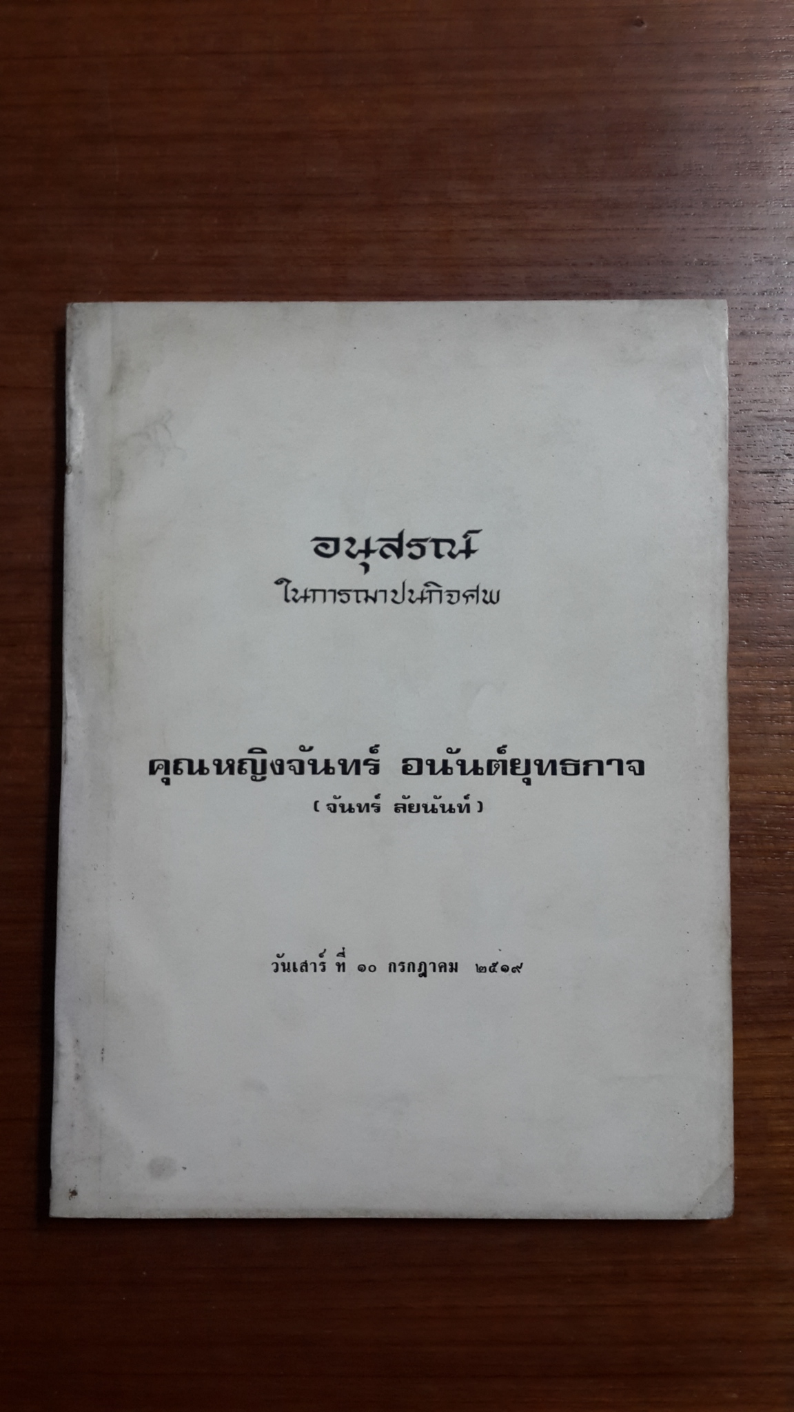 อนุสรณ์ในการฌาปนกิจศพ คุณหญิงจันทร์ อนันต์ยุทธการ