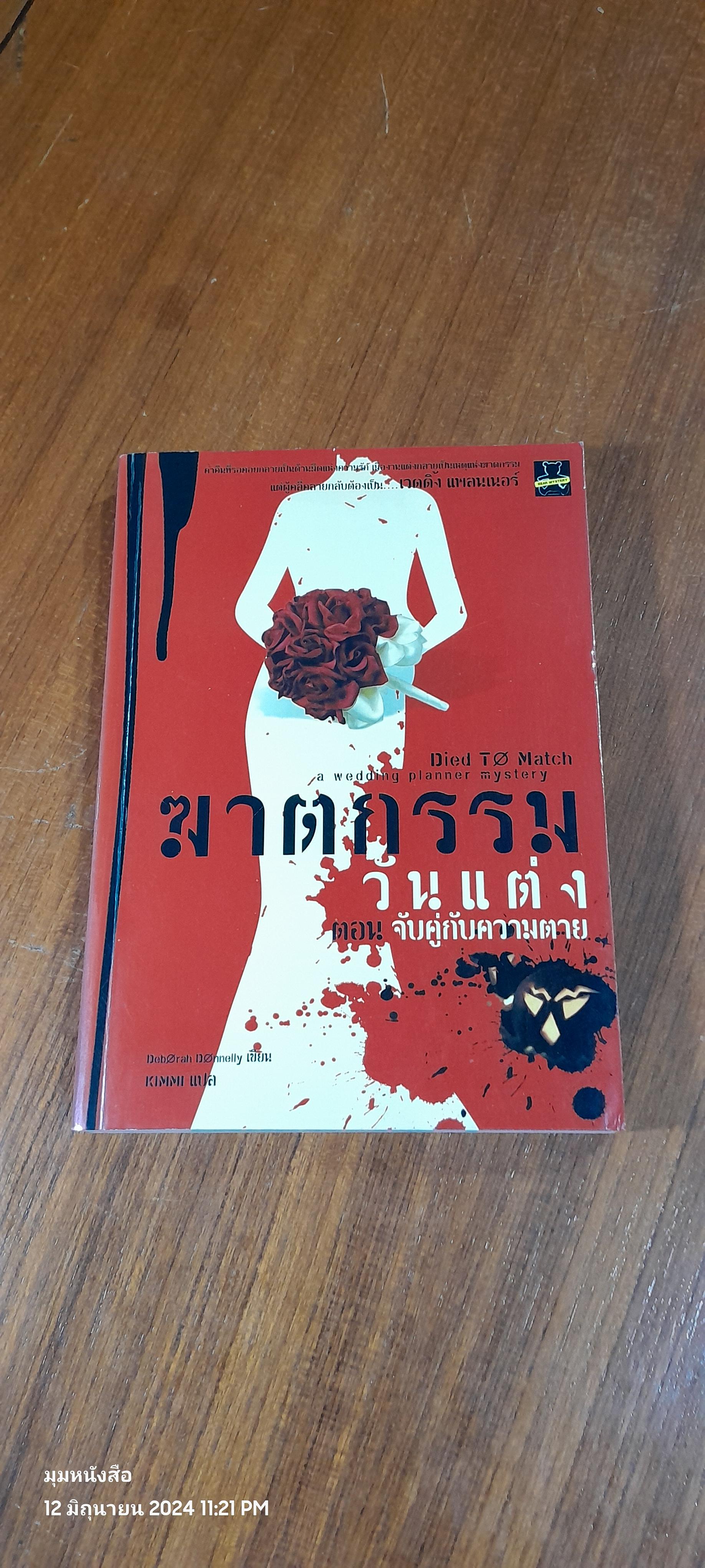 ฆาตกรรมวันแต่ง ตอน จับคู่กับความตาย / Deborah Dohnelly