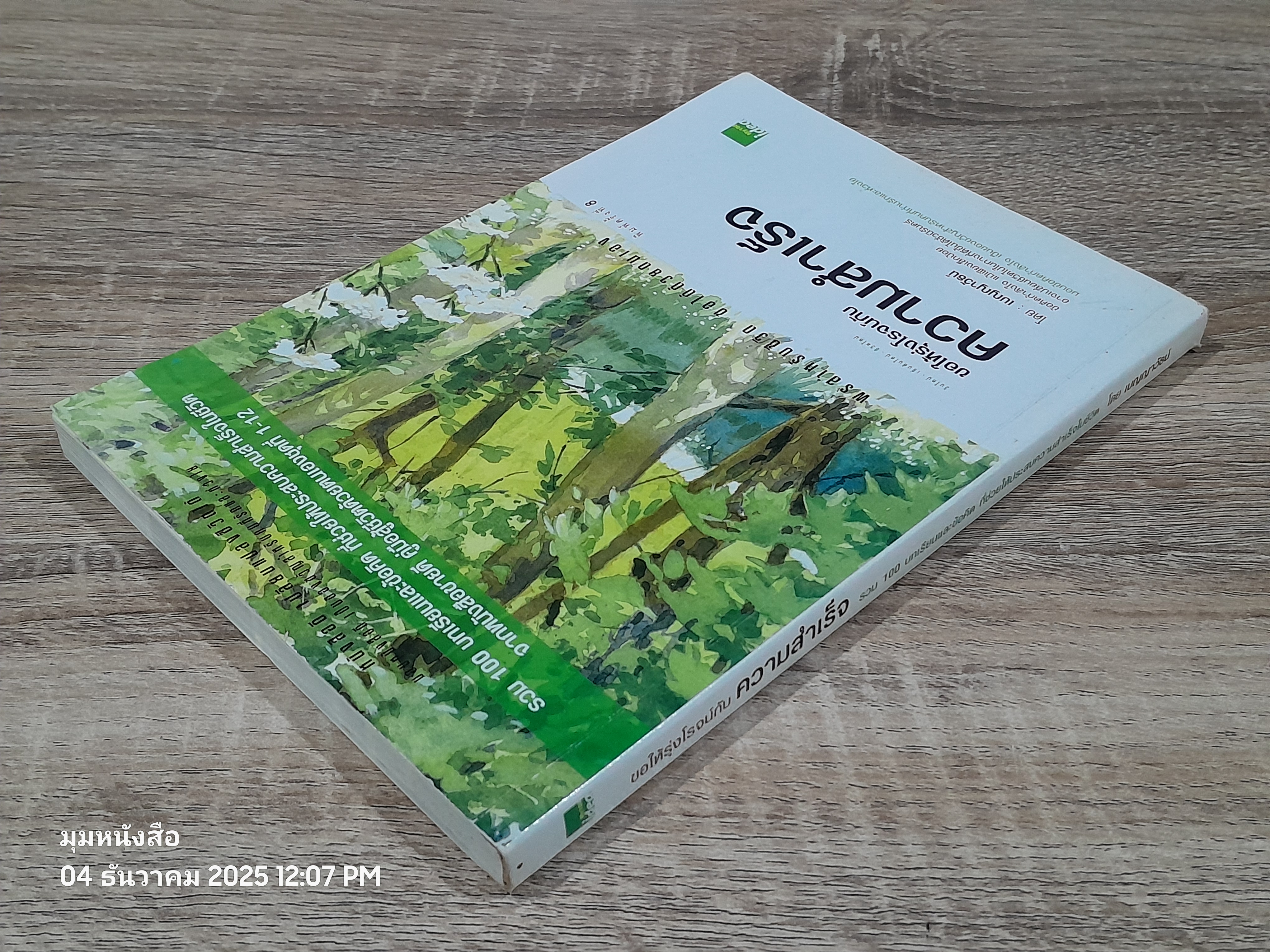 ขอให้รุ่งโรจน์กับความสำเร็จ / เบญญาวัธน์