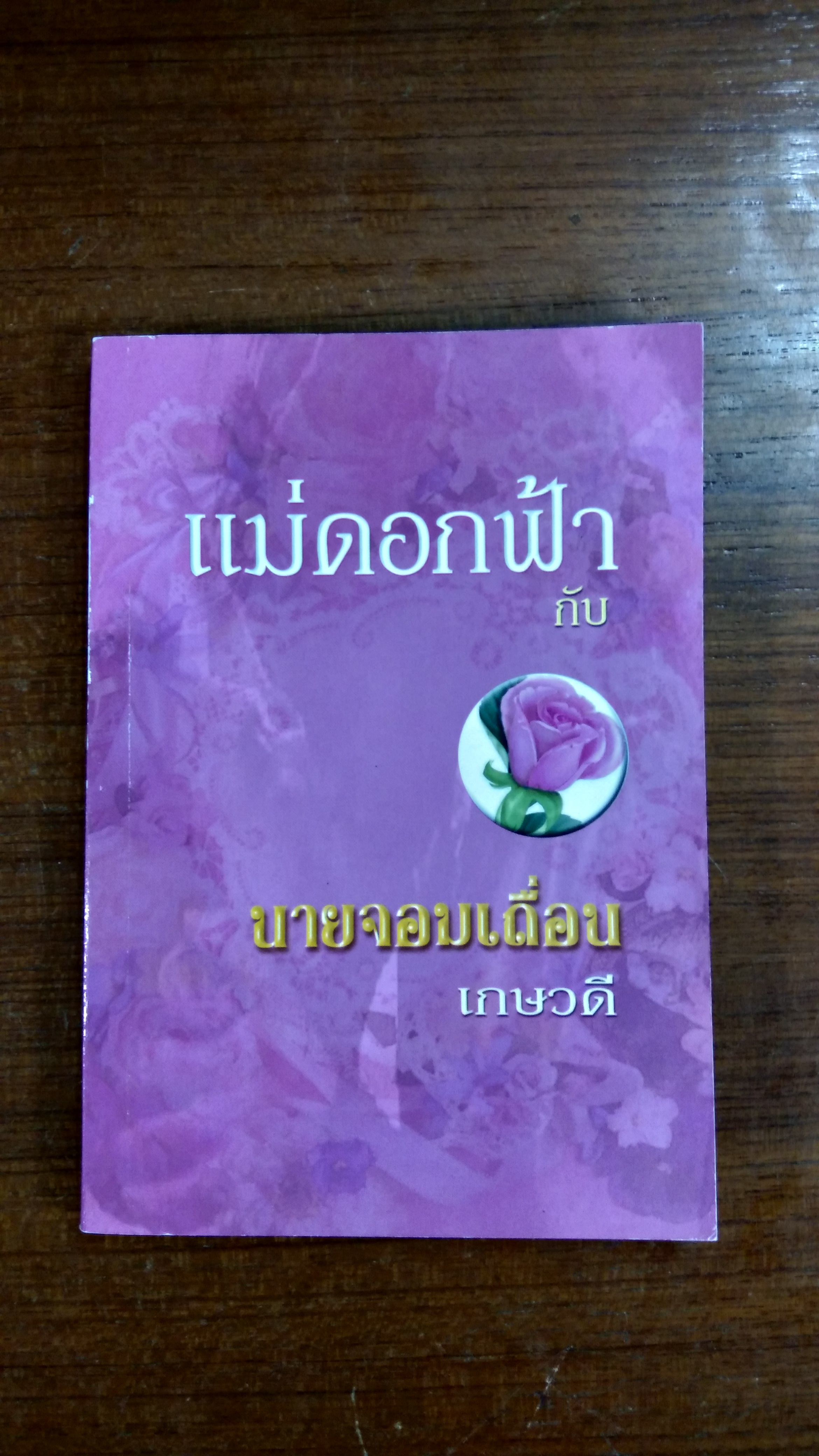 แม่ดอกฟ้า กับ นายจอมเถื่อน / เกษวดี