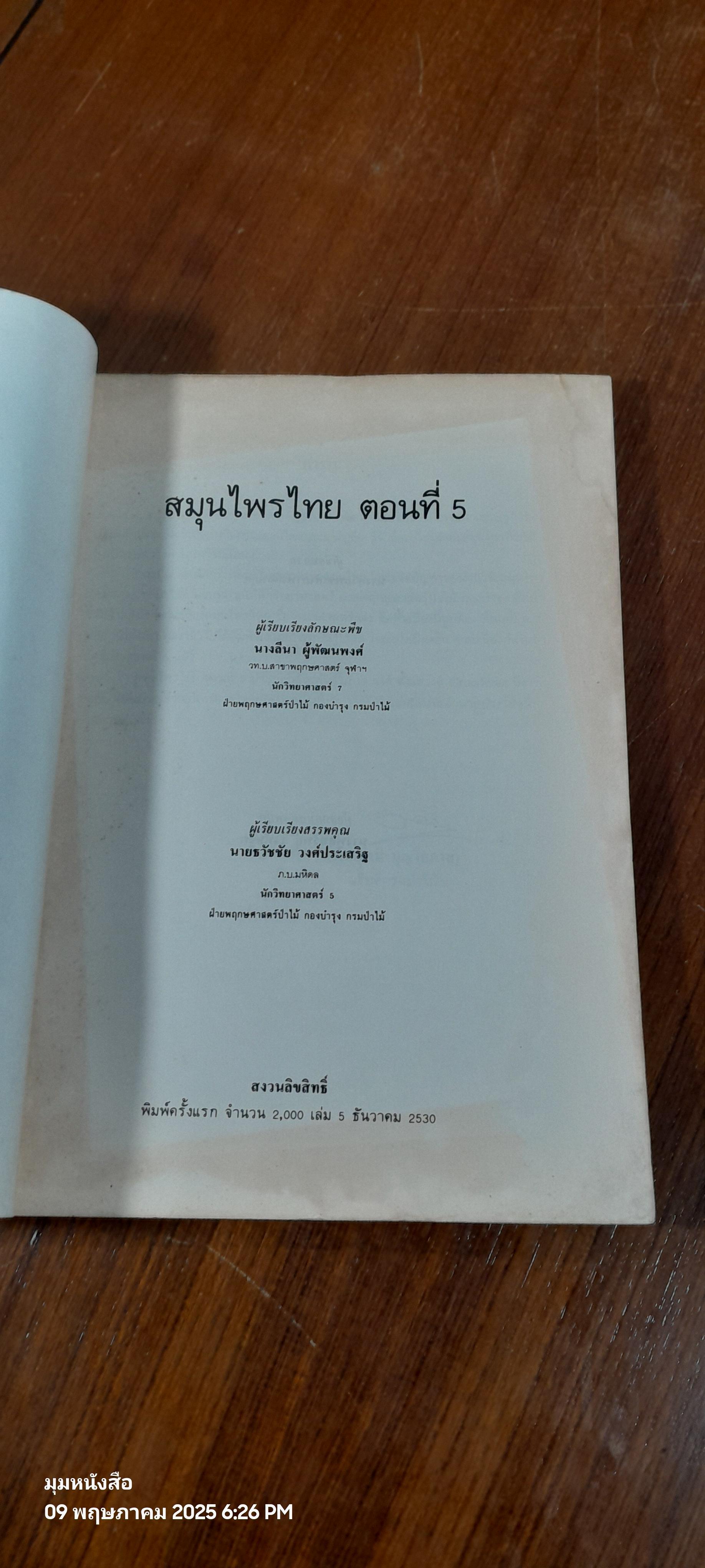 สมุนไพรไทย ตอนที่ 5 (มีรอยโดนน้ำ) / ลีนา ผู้พัฒนพงศ์