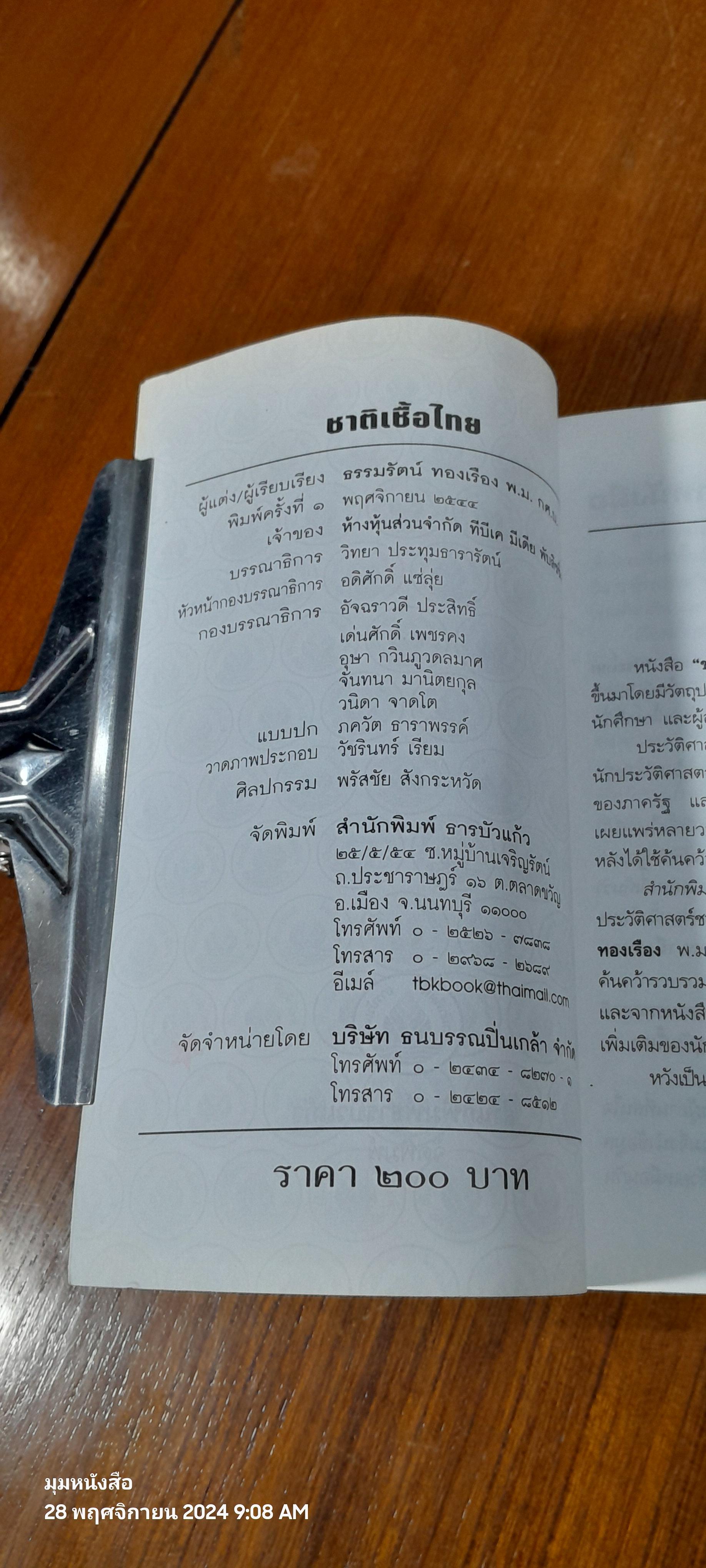 ชาติเชื้อไทย / ธรรมรัตน์ ทองเรือง