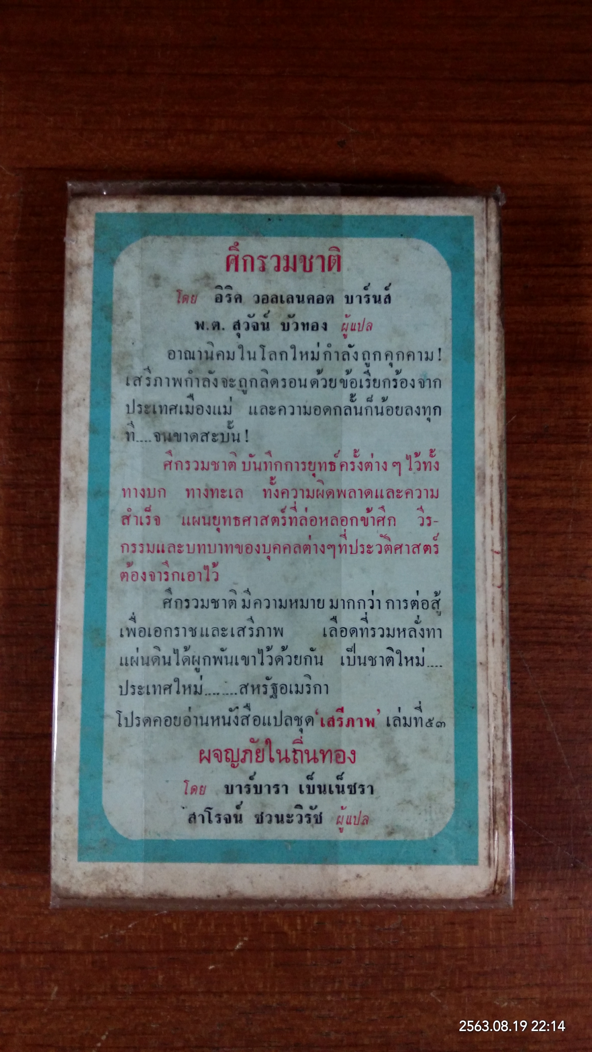 ศึกรวมชาติ / อิริค วอลเลนคอต บาร์นส์